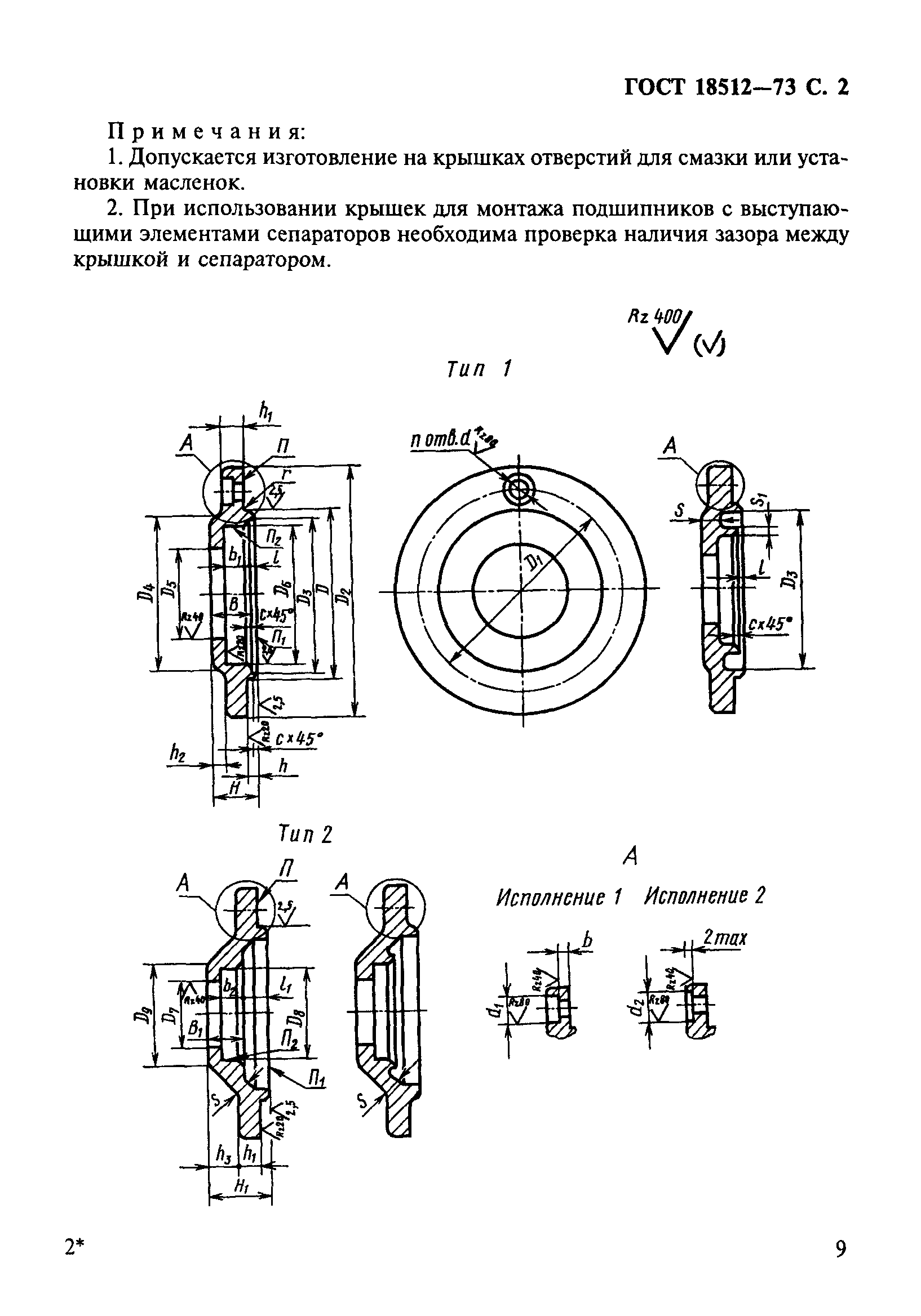 ГОСТ 18512-73