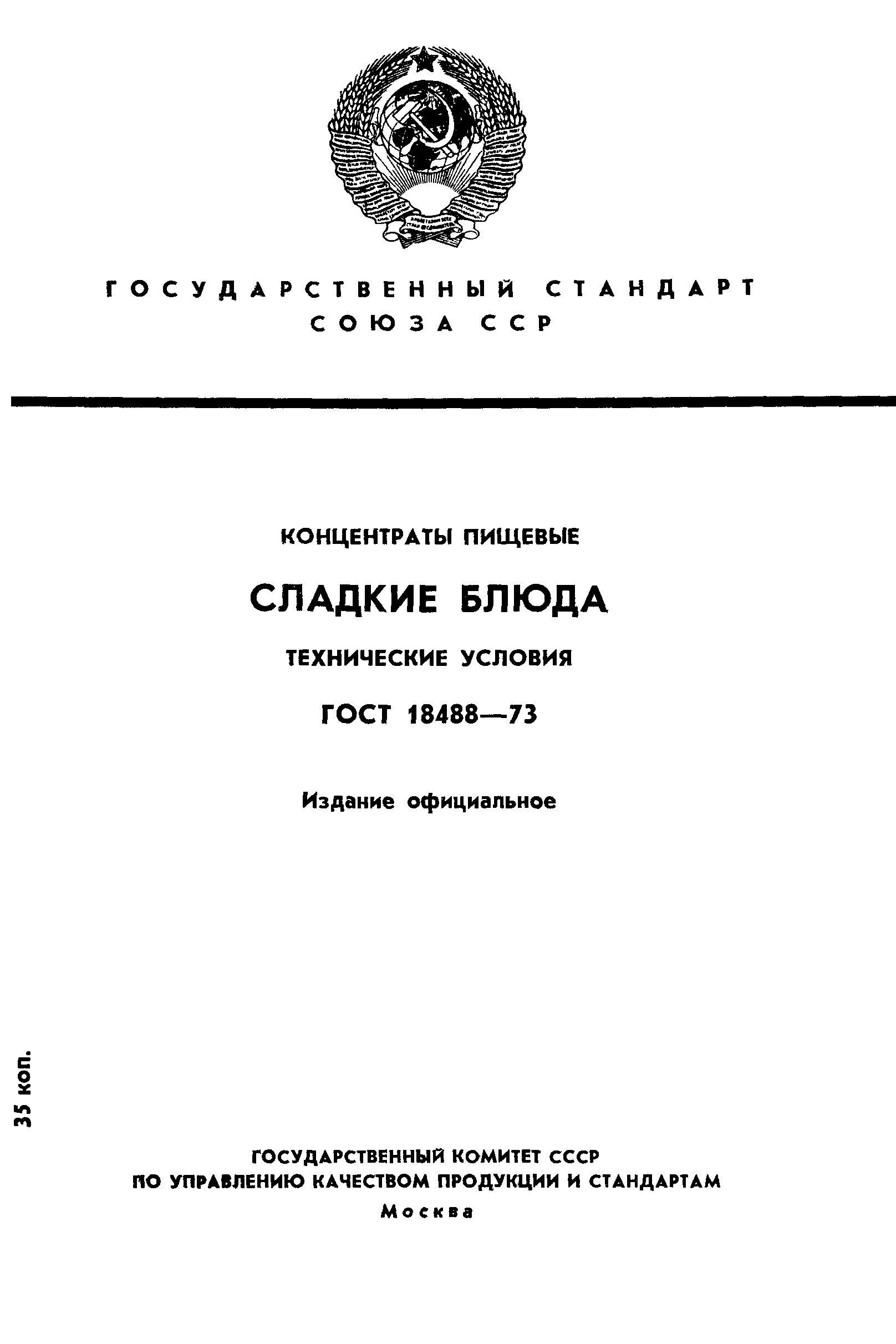 ГОСТ 18488-73