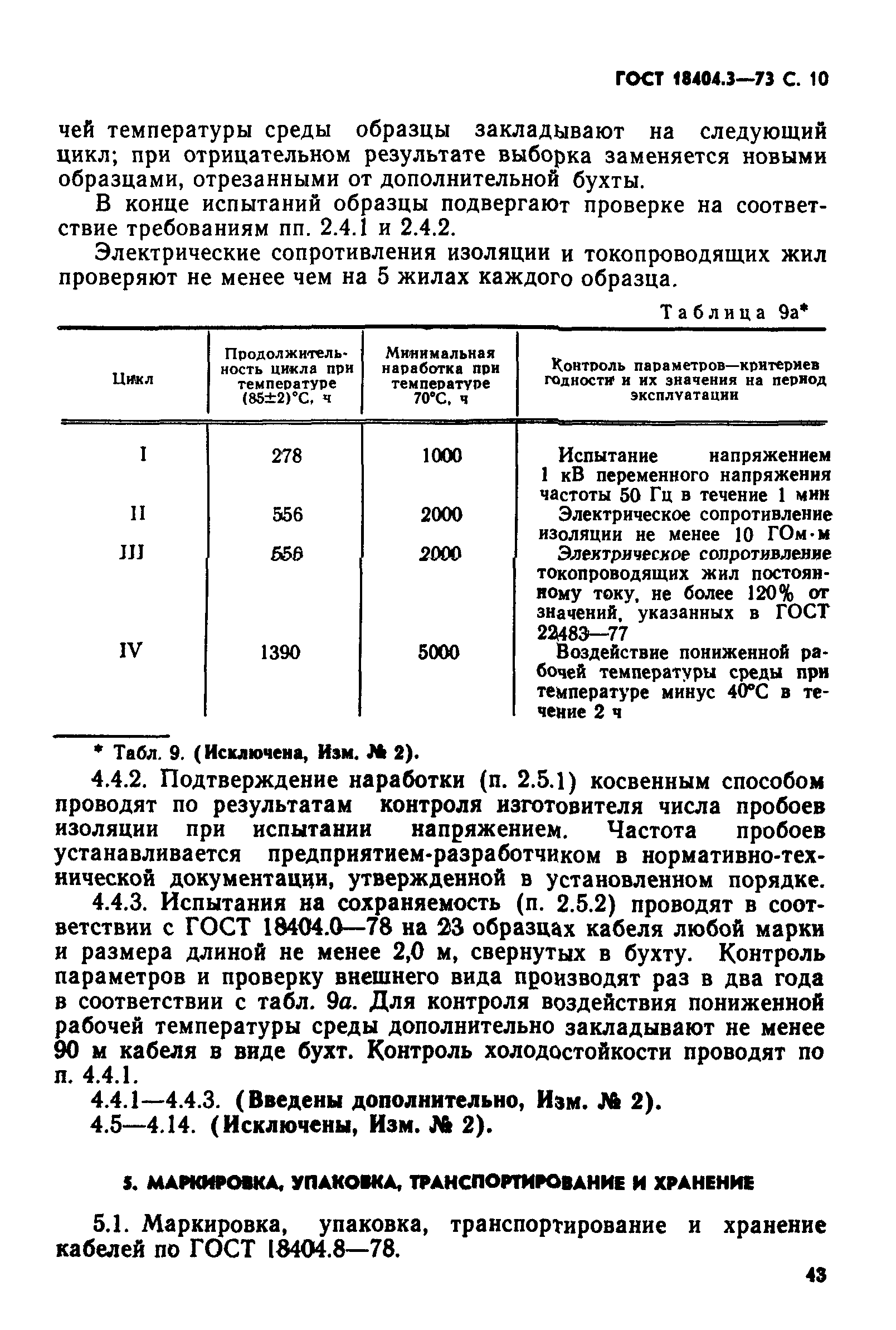 ГОСТ 18404.3-73