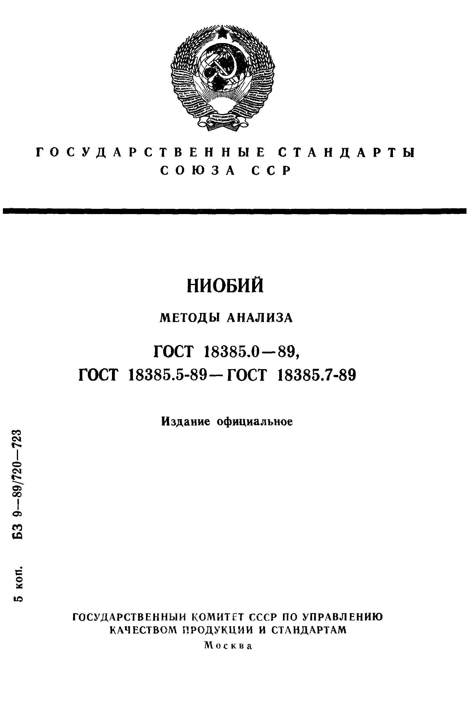 ГОСТ 18385.0-89