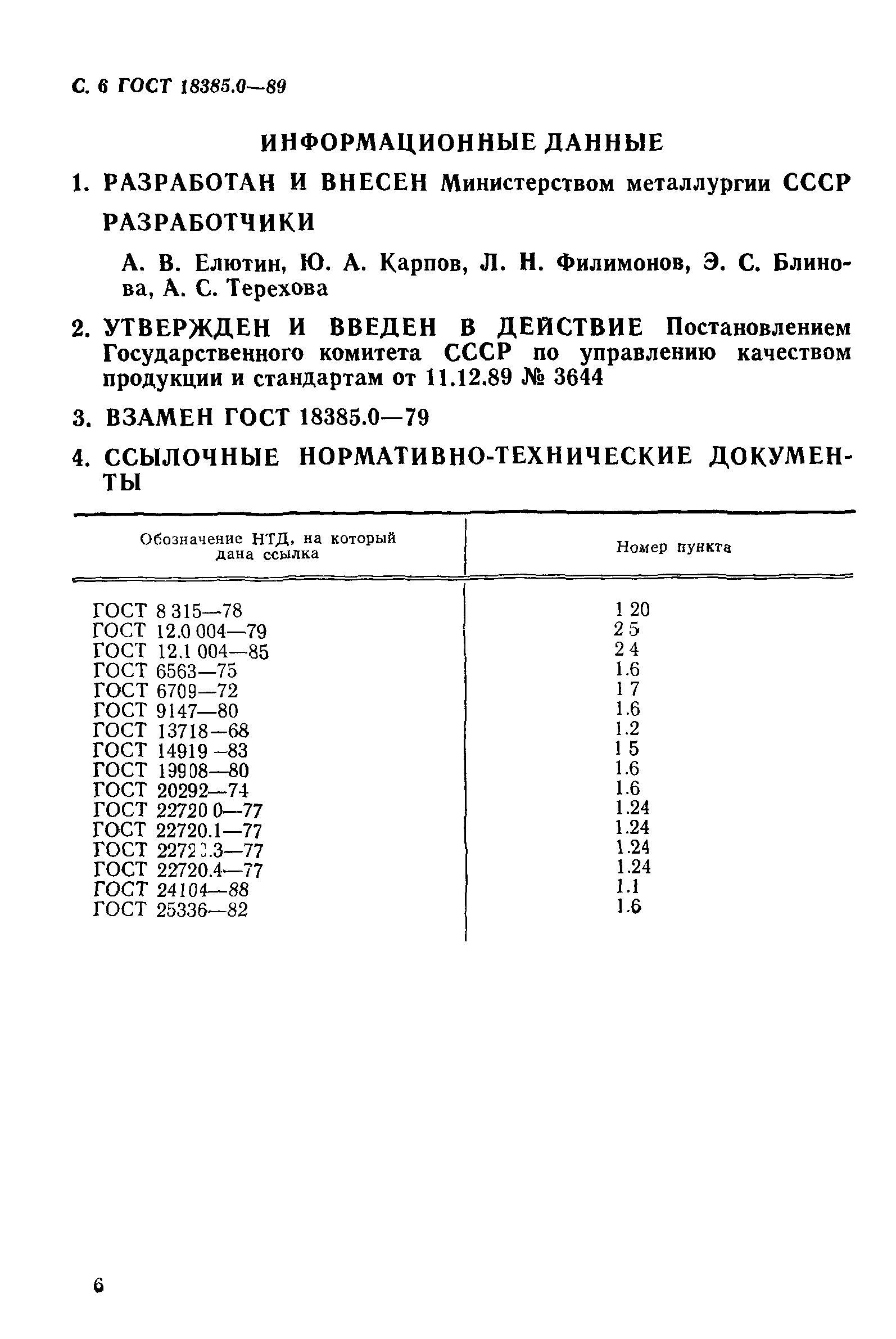 ГОСТ 18385.0-89