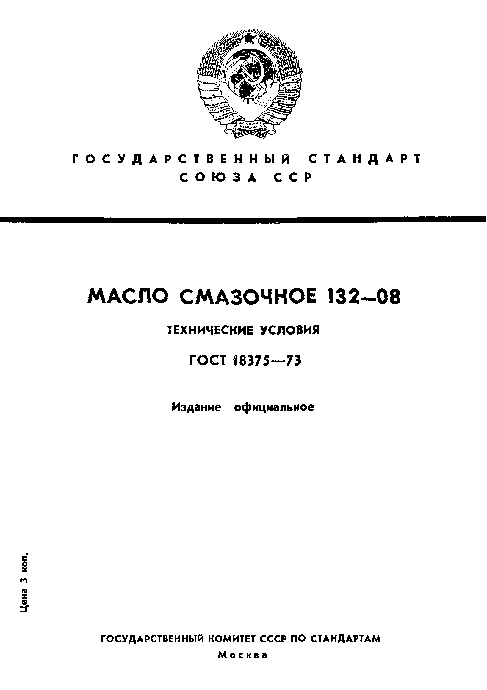 ГОСТ 18375-73