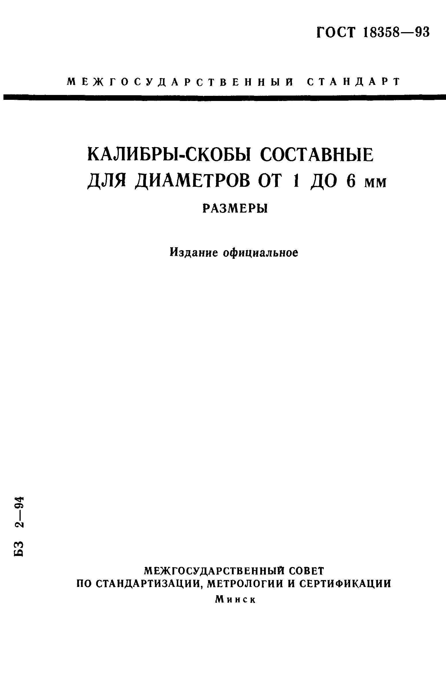 ГОСТ 18358-93