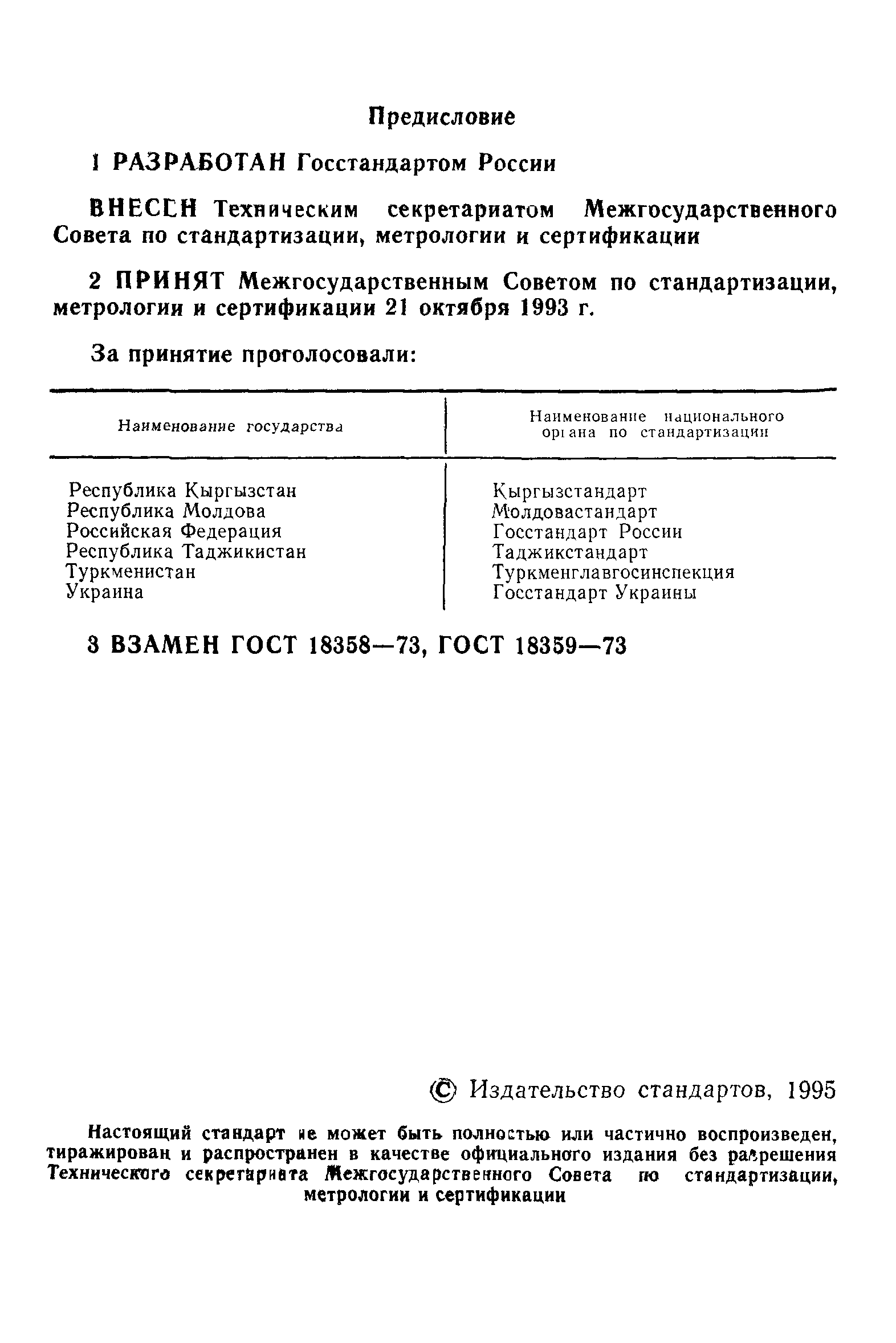 ГОСТ 18358-93