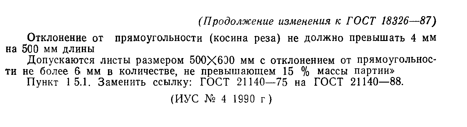 ГОСТ 18326-87