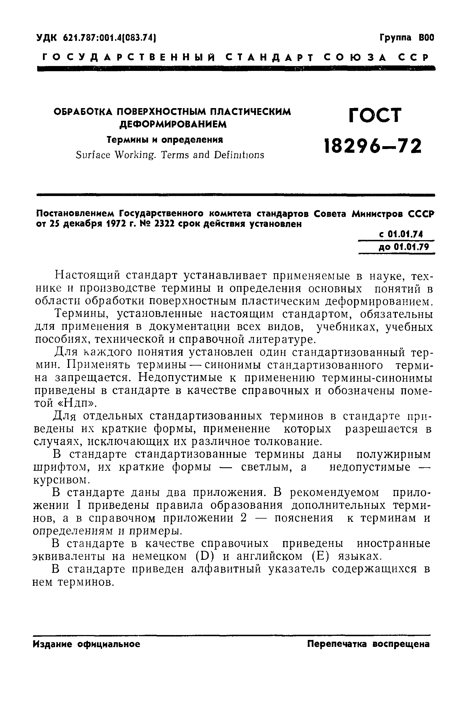 ГОСТ 18296-72