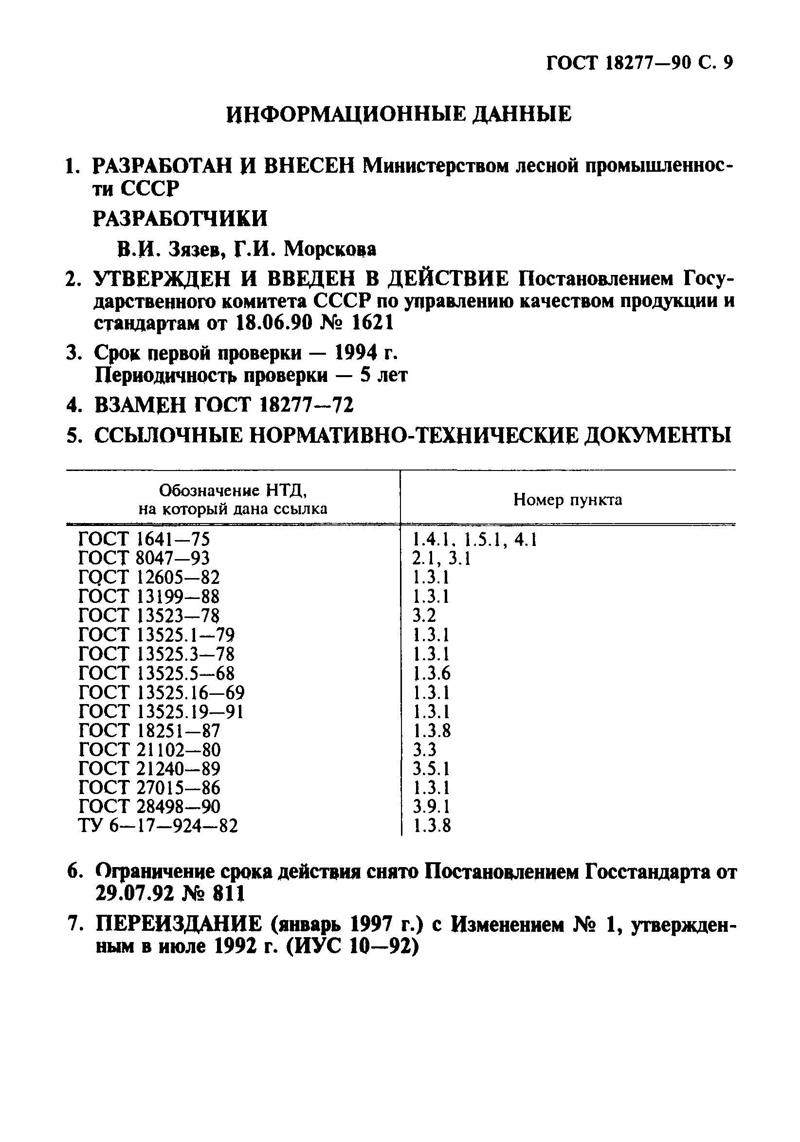 ГОСТ 18277-90