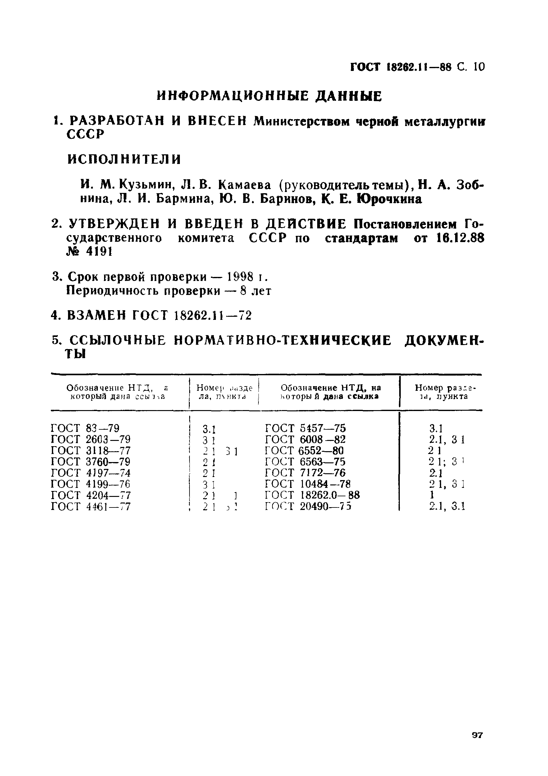 ГОСТ 18262.11-88