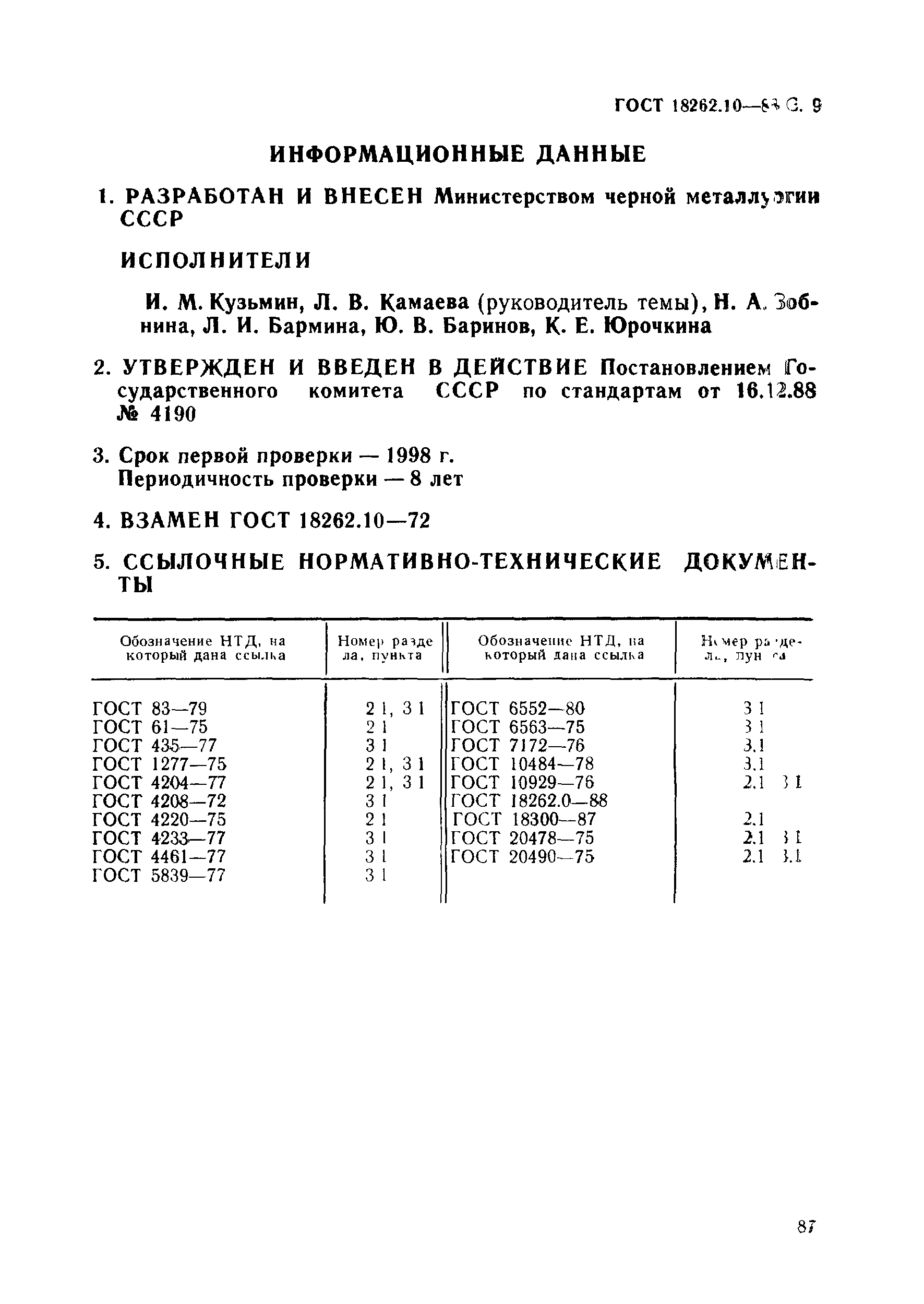 ГОСТ 18262.10-88