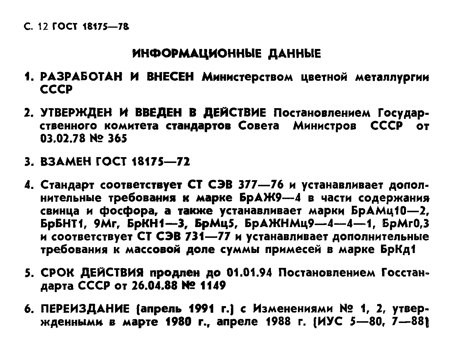 ГОСТ 18175-78