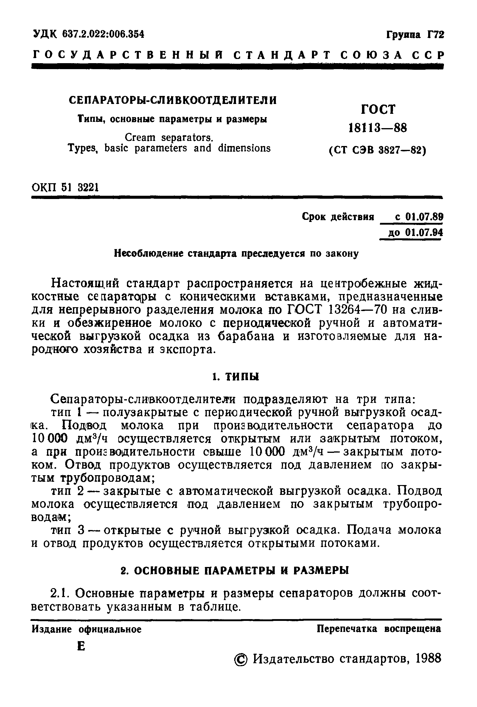 ГОСТ 18113-88