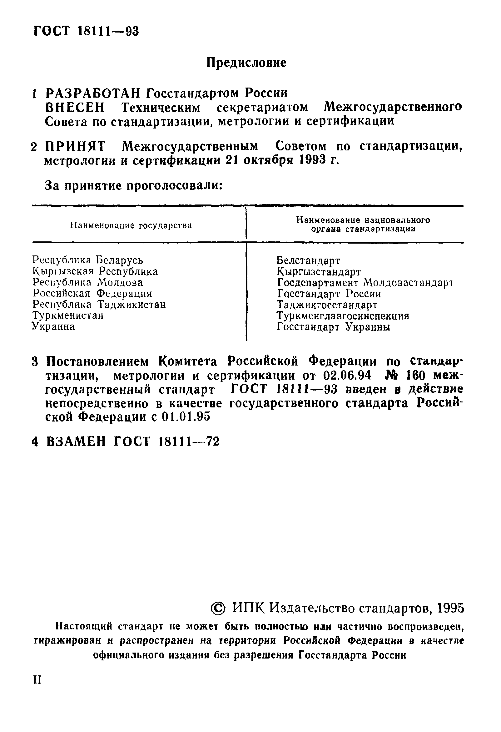 ГОСТ 18111-93