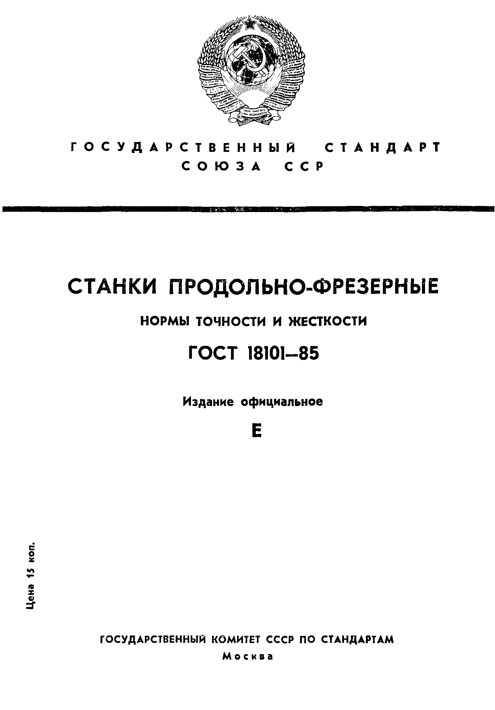ГОСТ 18101-85