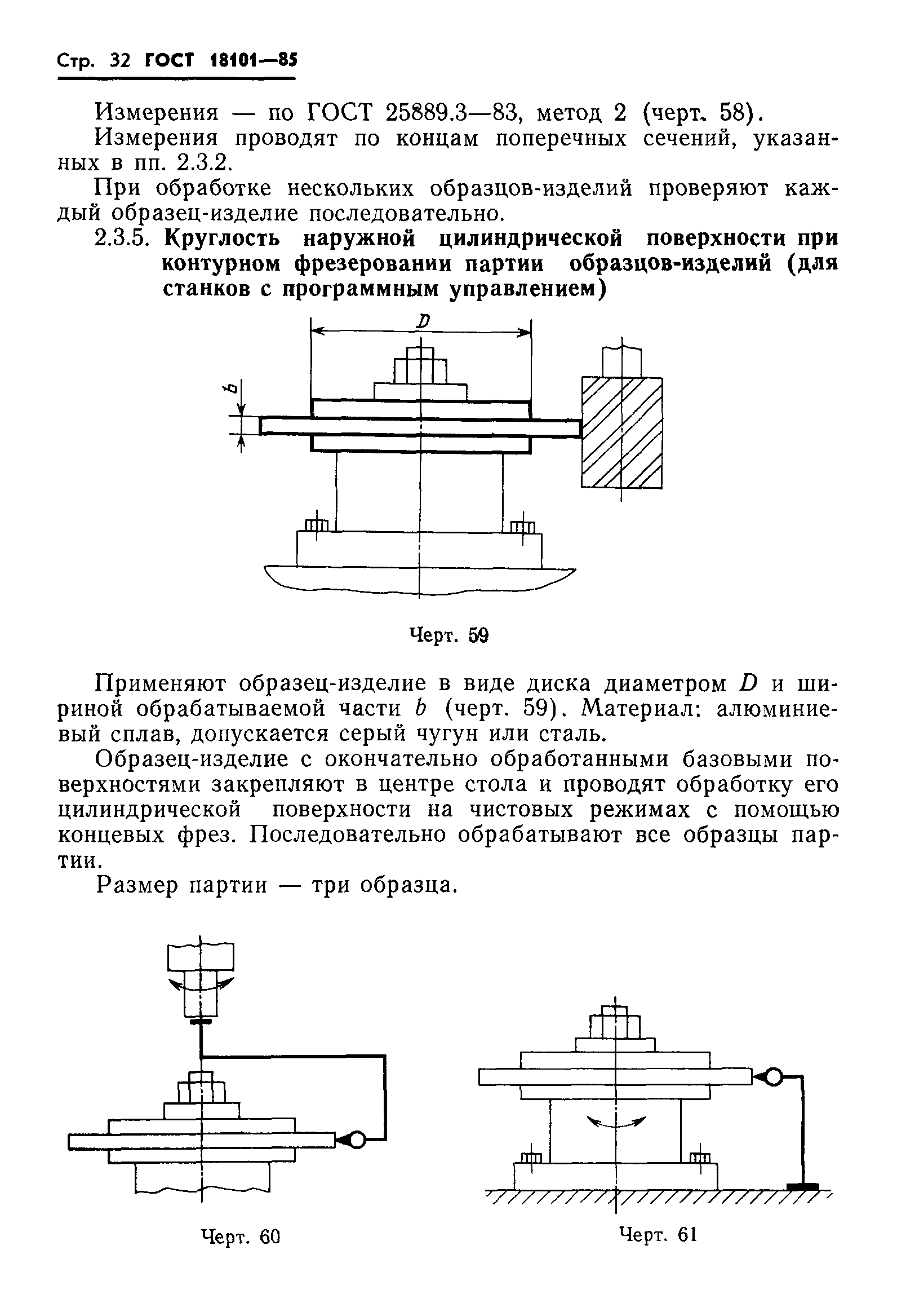 ГОСТ 18101-85