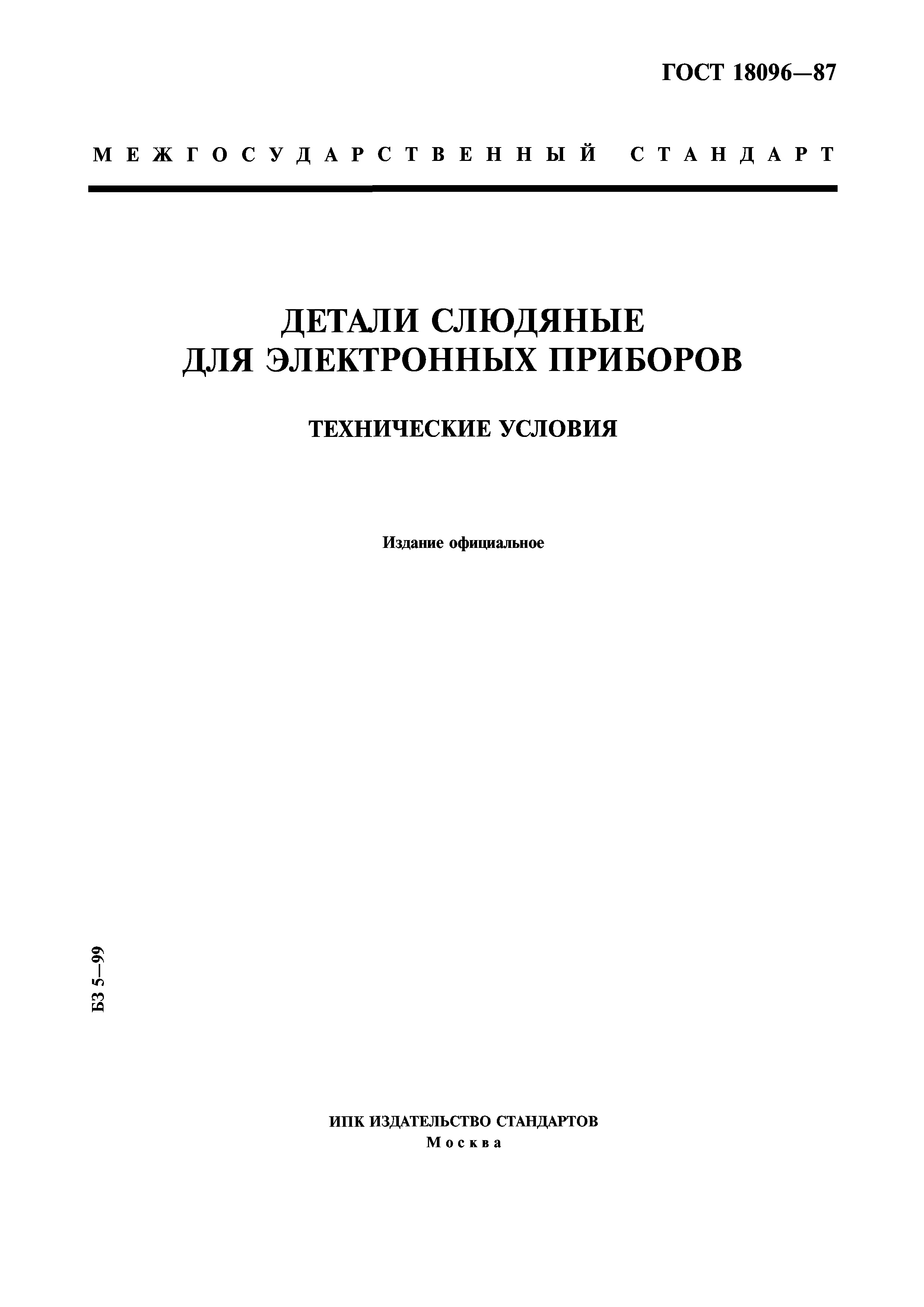 ГОСТ 18096-87