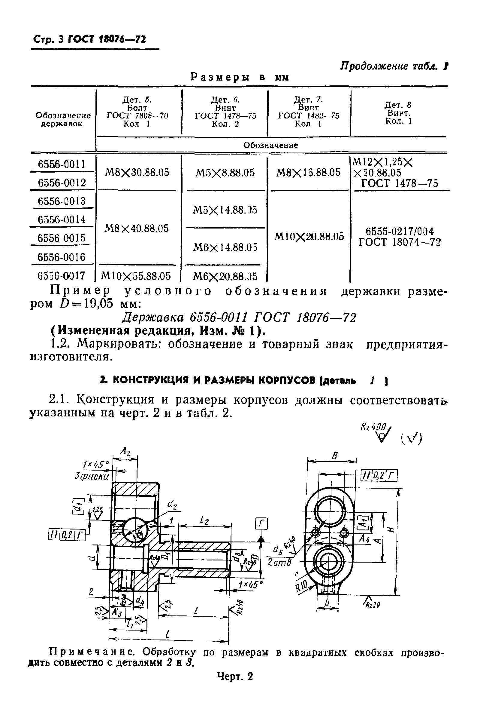 ГОСТ 18076-72