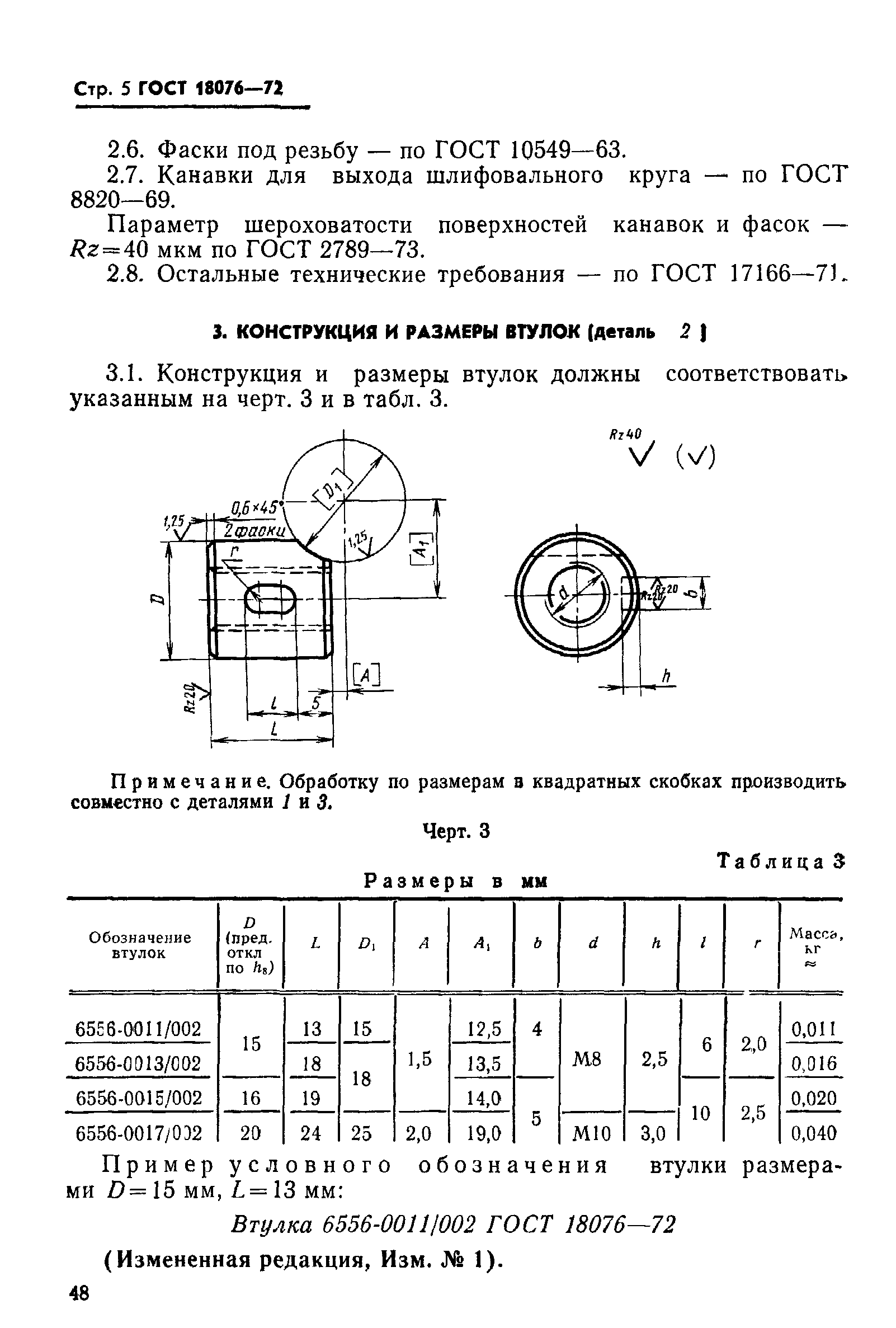 ГОСТ 18076-72