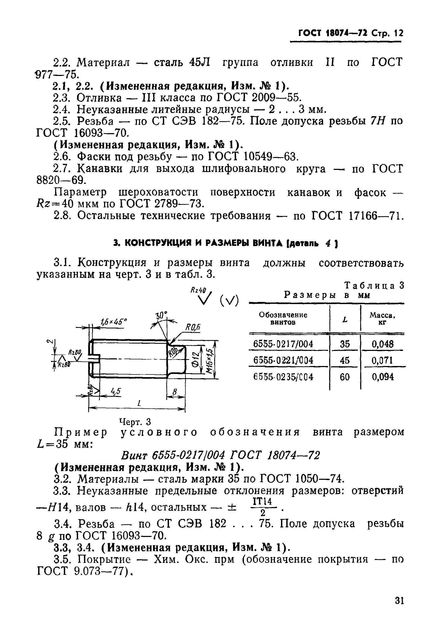 ГОСТ 18074-72