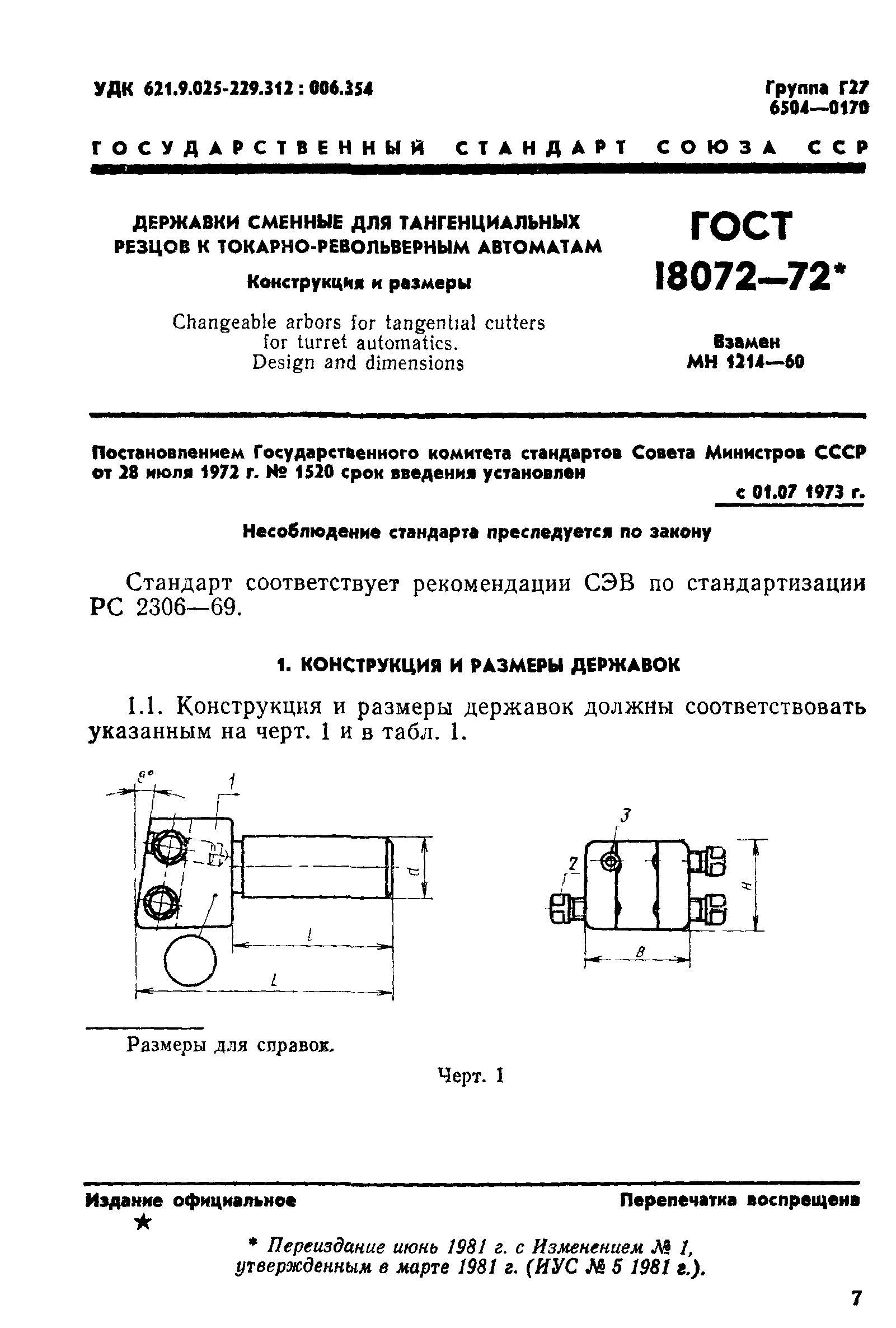 ГОСТ 18072-72