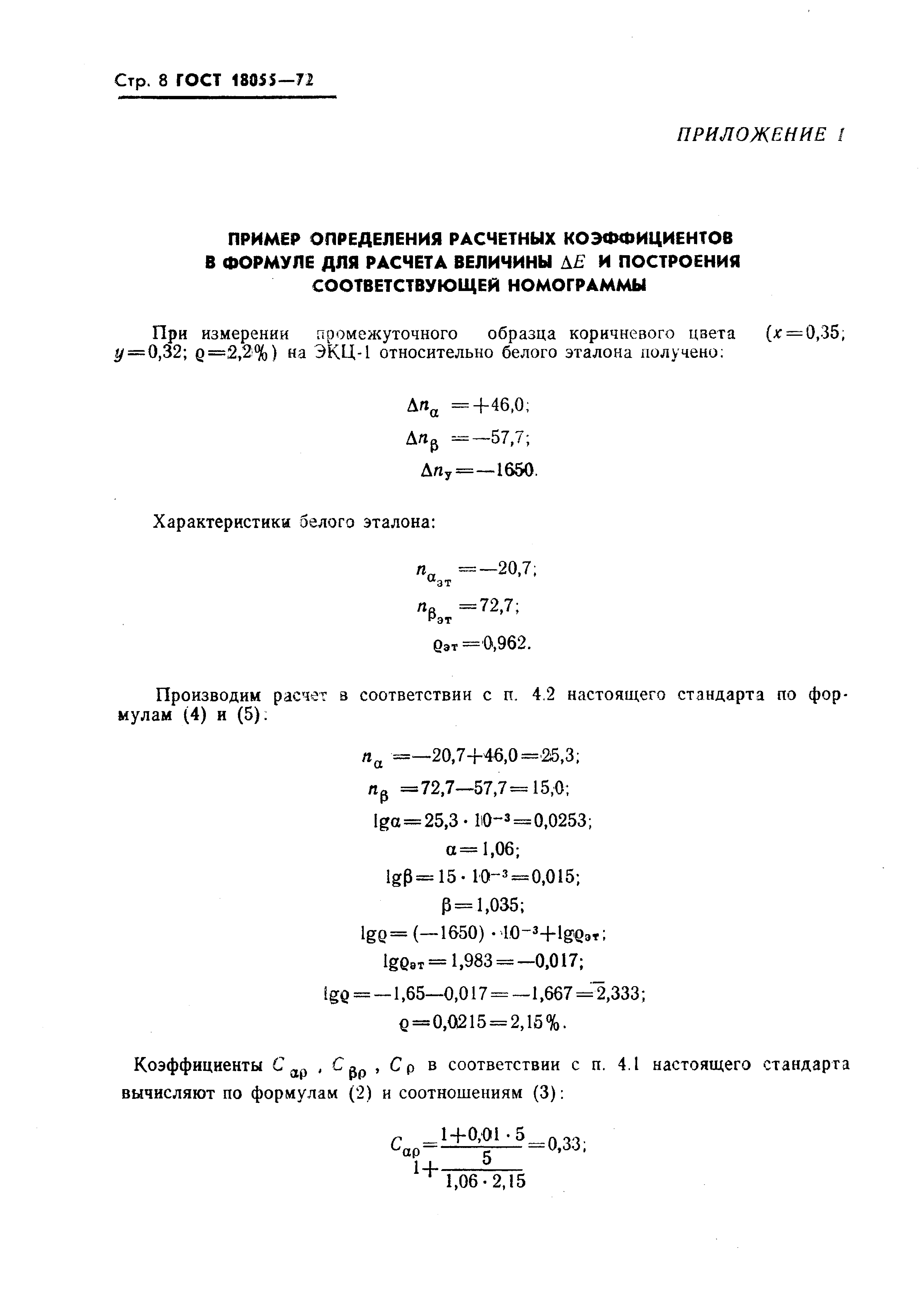 ГОСТ 18055-72