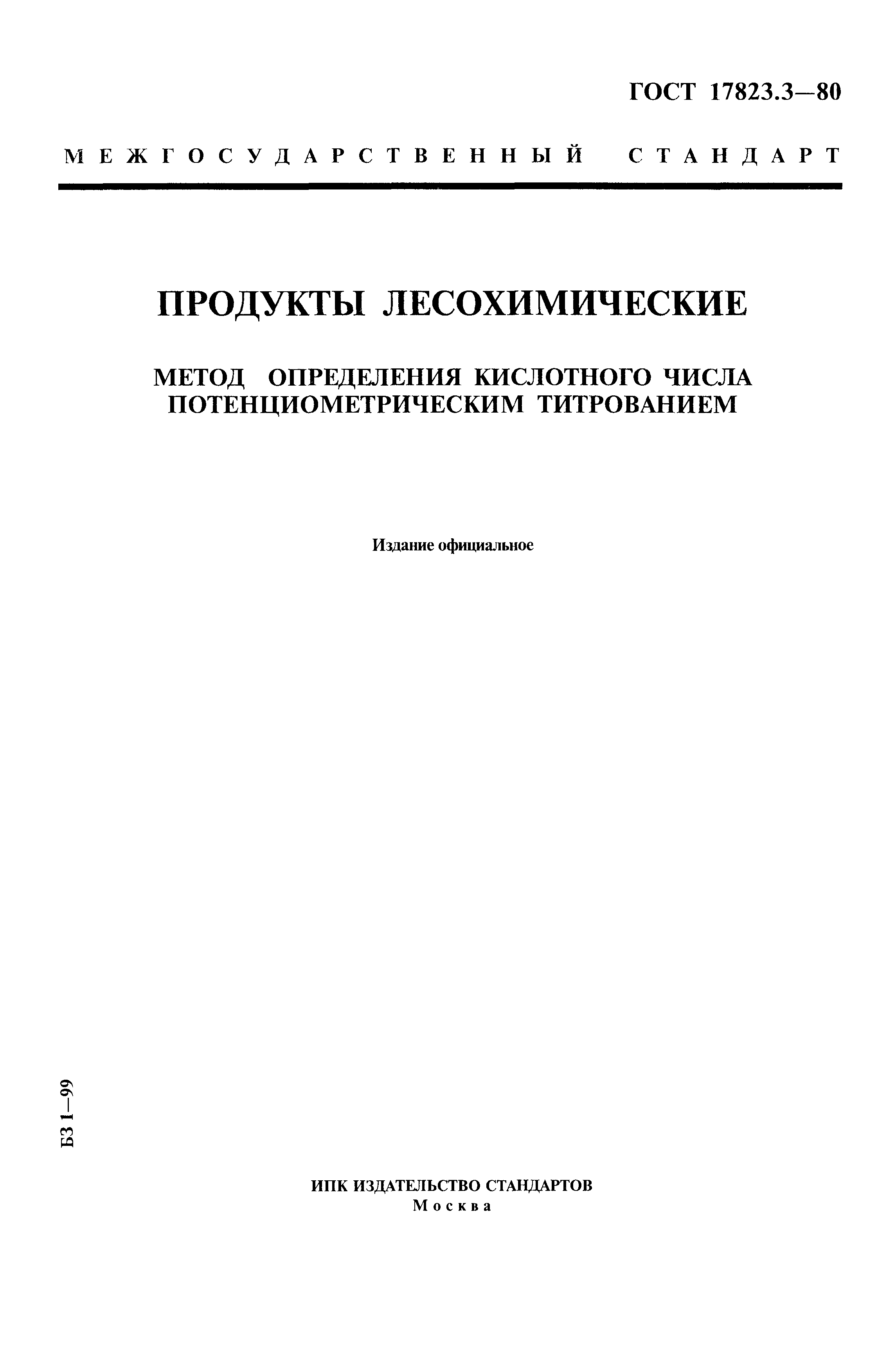 ГОСТ 17823.3-80