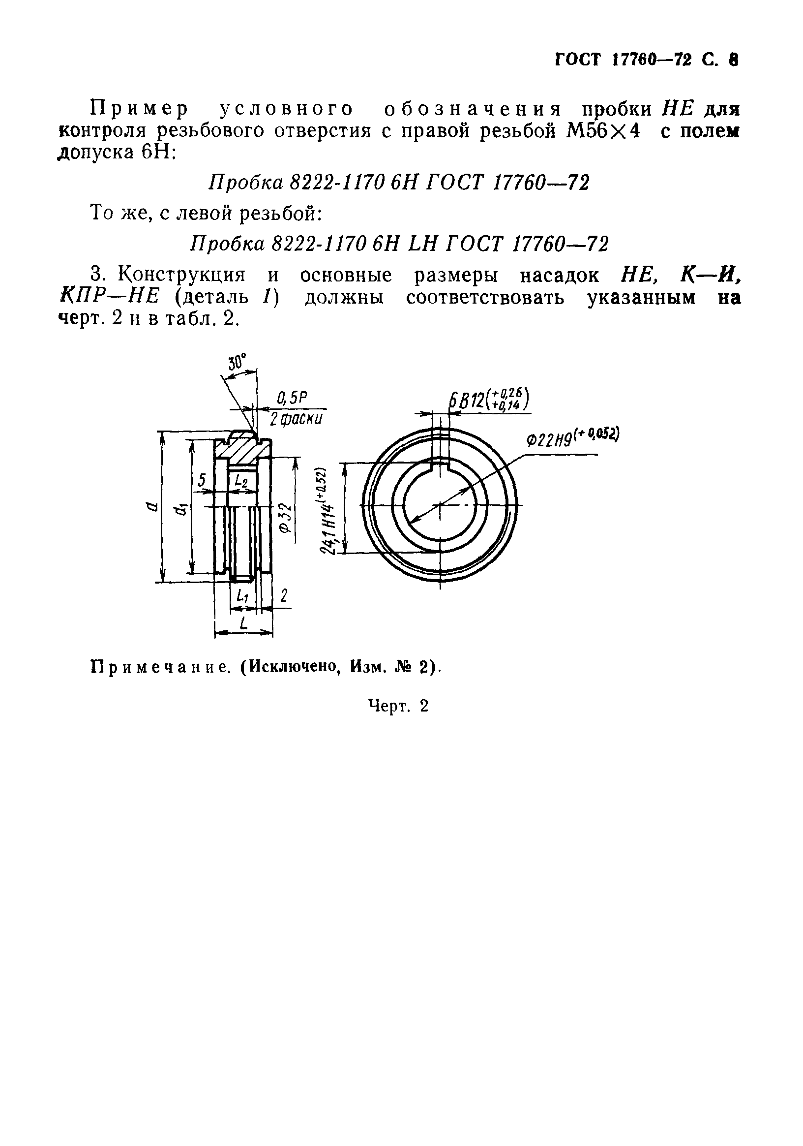 ГОСТ 17760-72