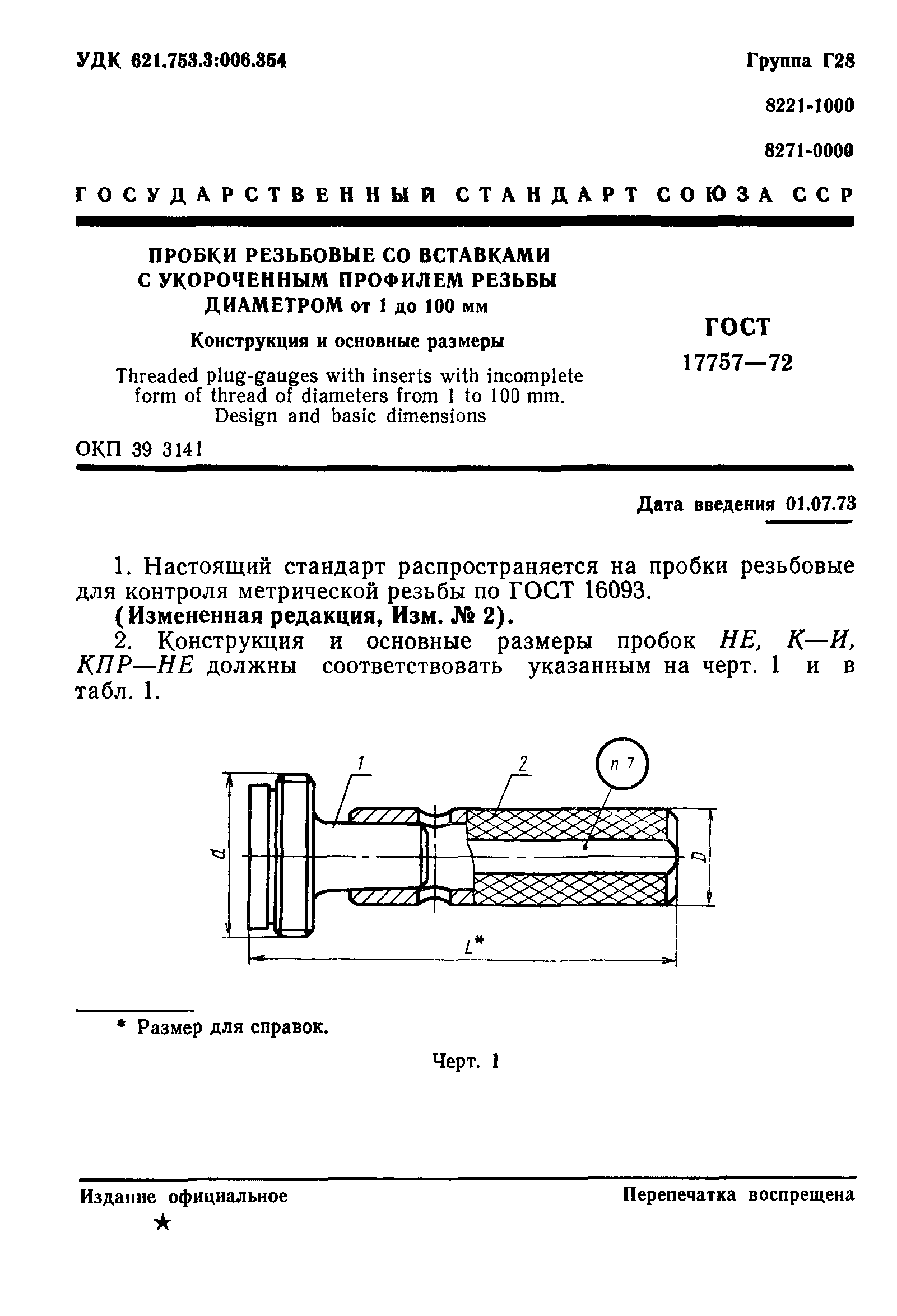 ГОСТ 17757-72