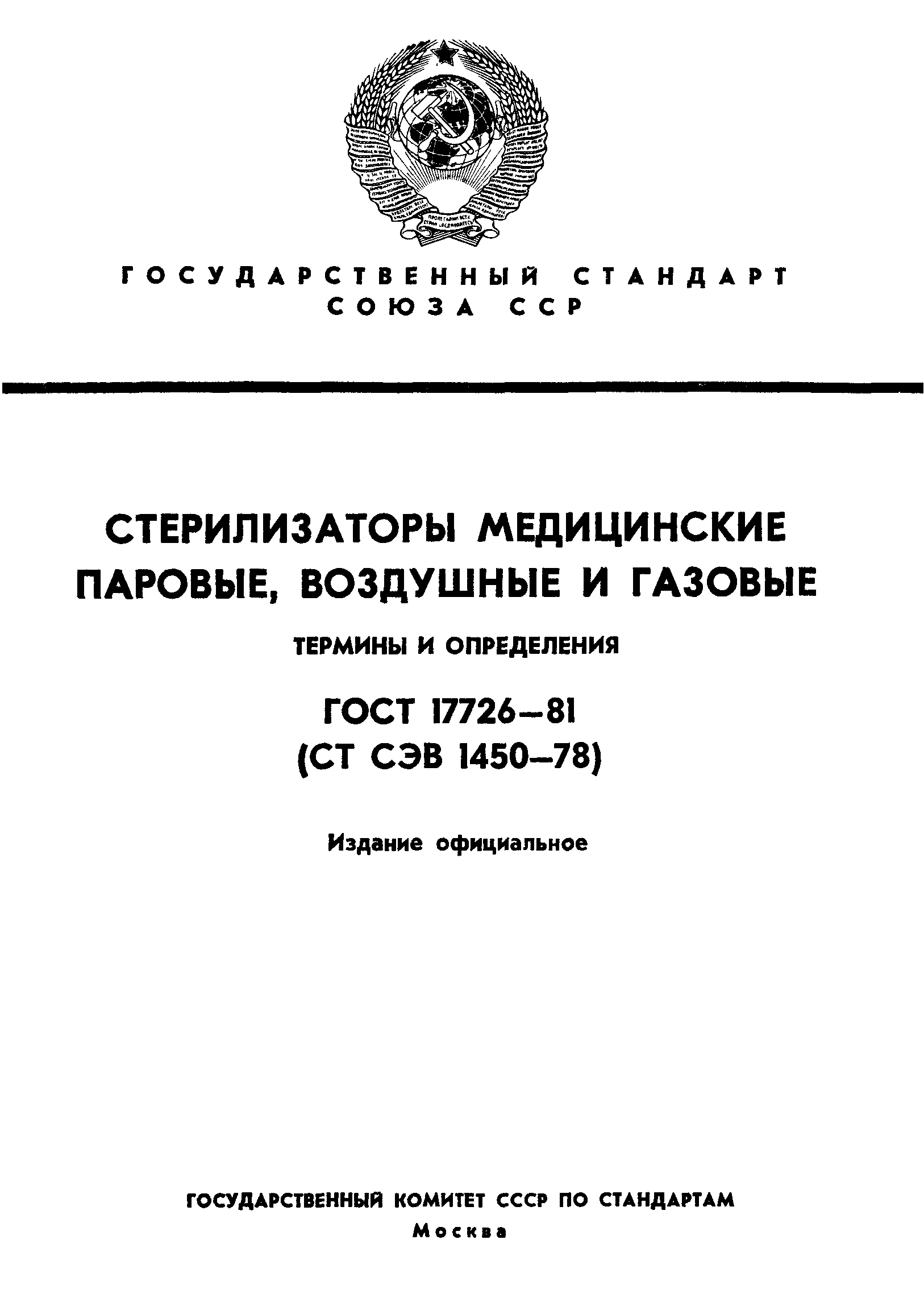ГОСТ 17726-81