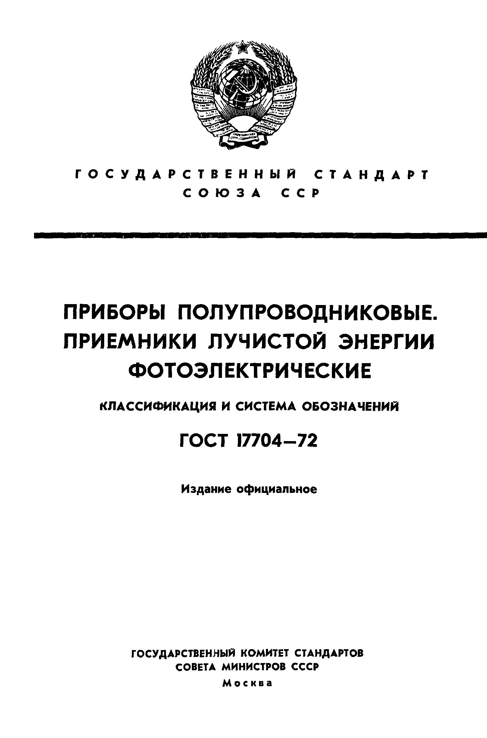 ГОСТ 17704-72