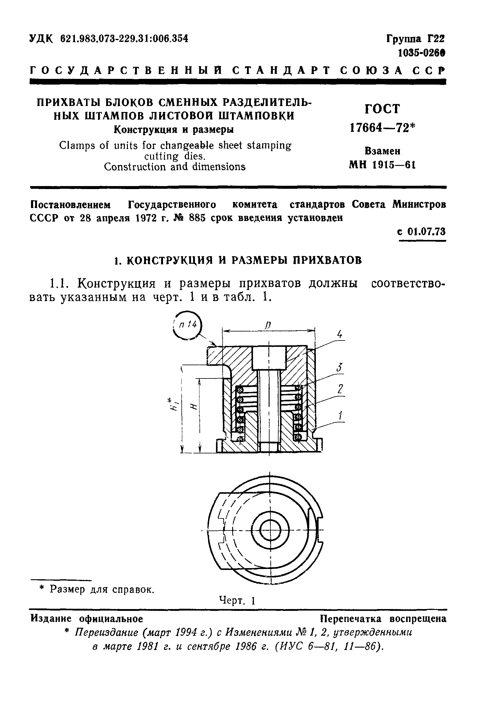 ГОСТ 17664-72