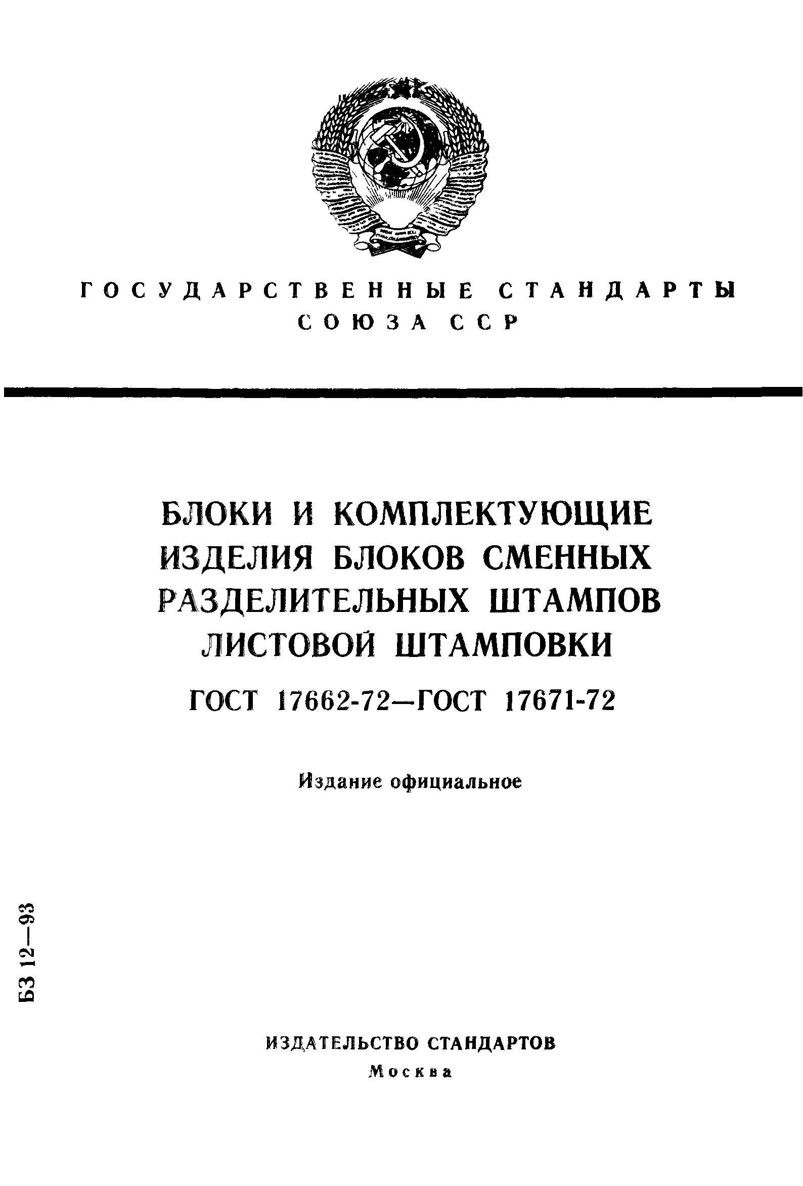 ГОСТ 17662-72