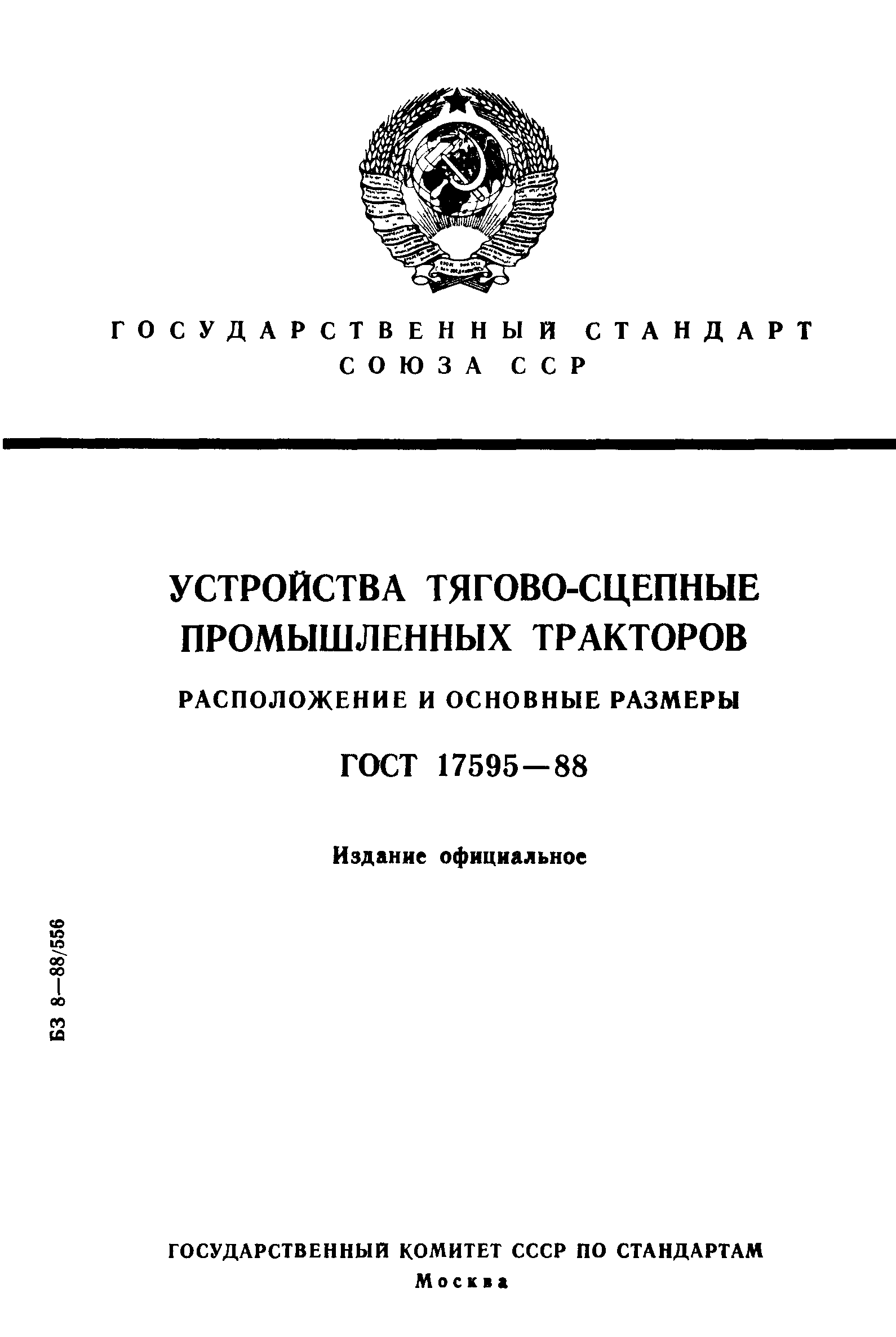 ГОСТ 17595-88