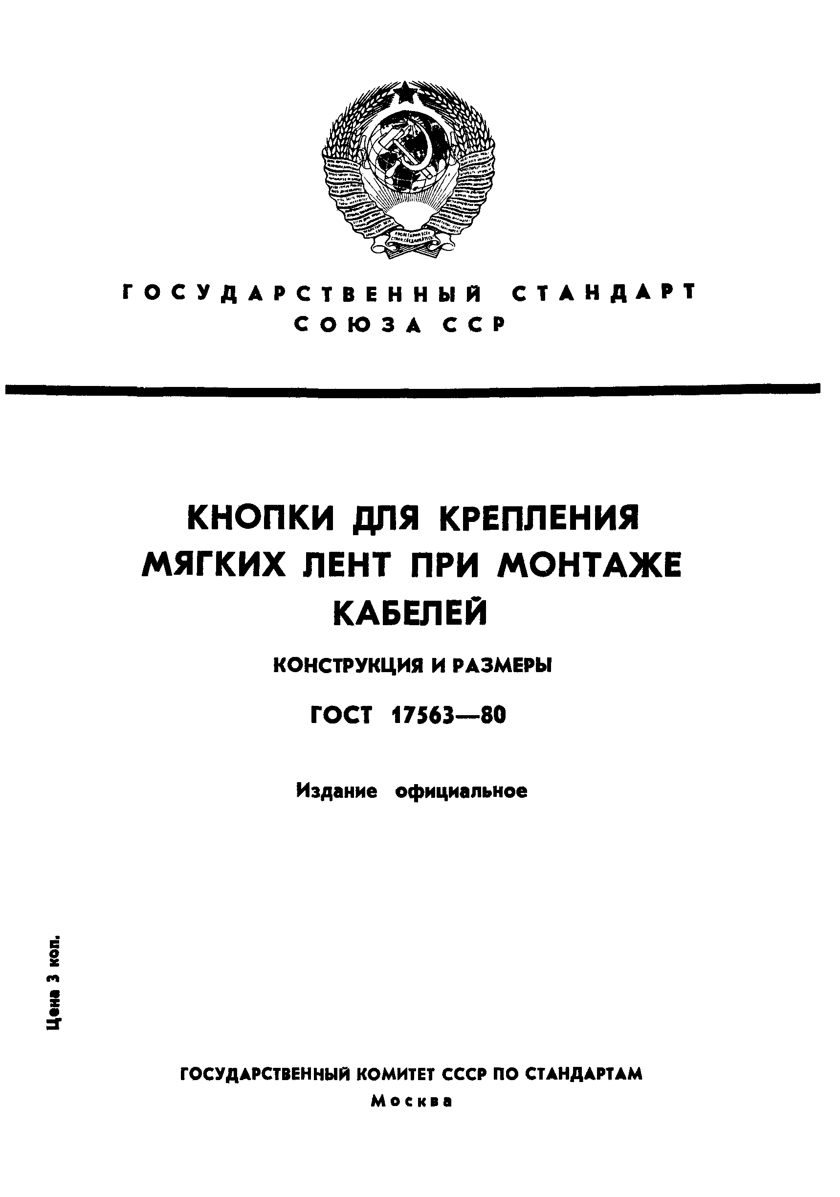 ГОСТ 17563-80