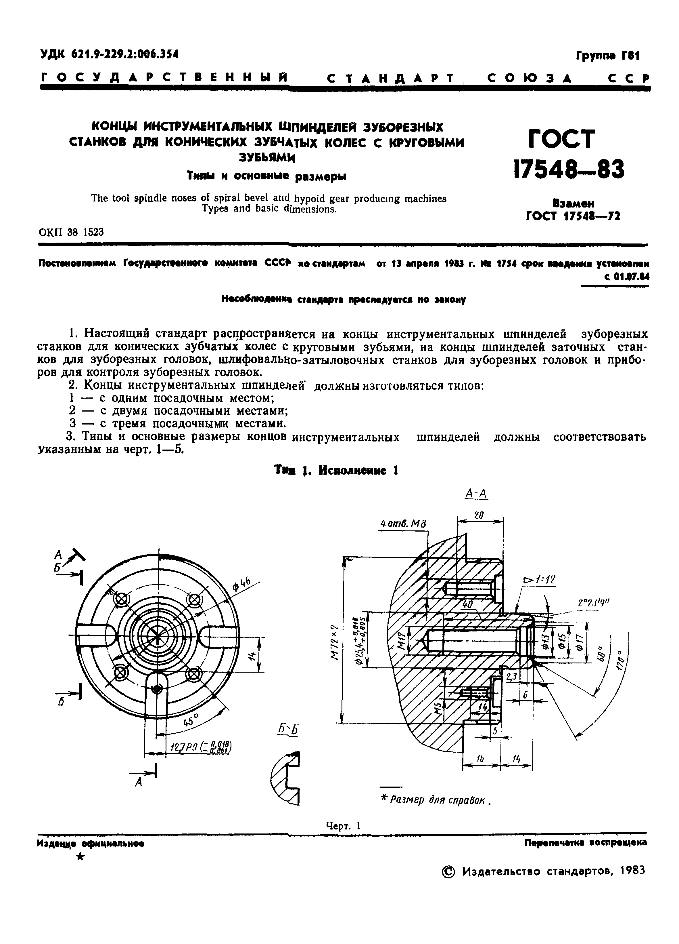 ГОСТ 17548-83