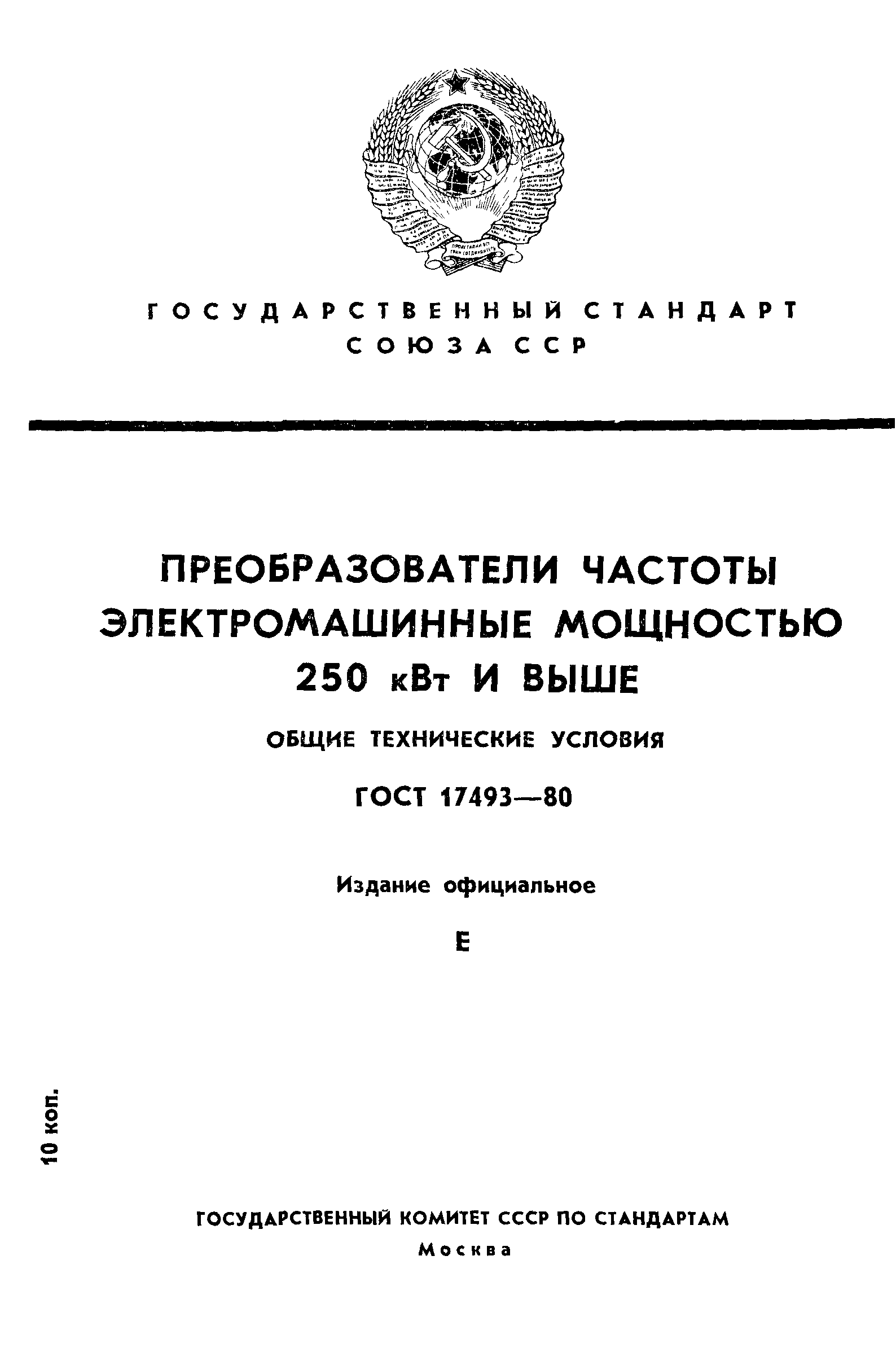 ГОСТ 17493-80