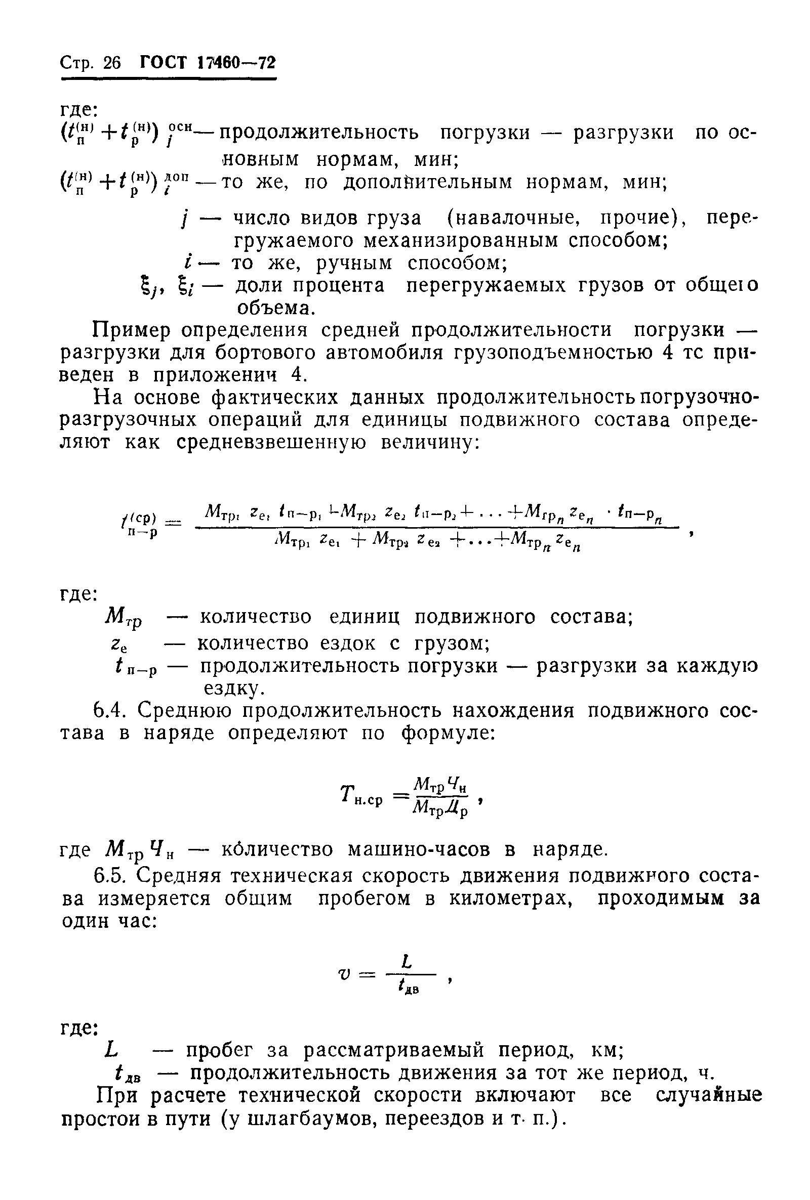 ГОСТ 17460-72