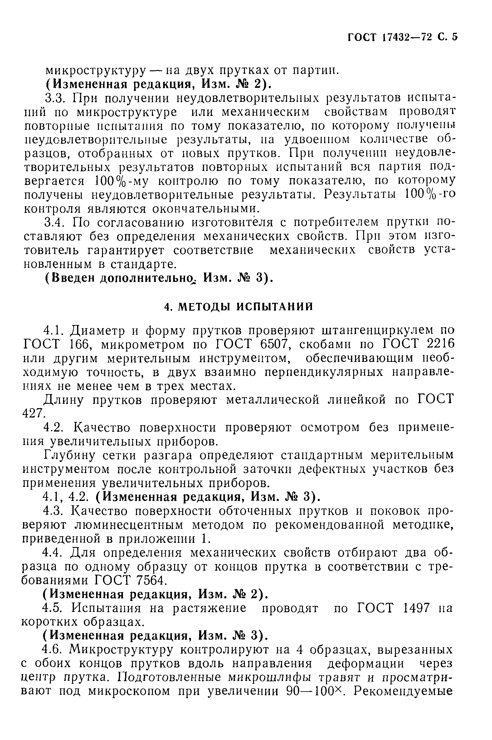 ГОСТ 17432-72