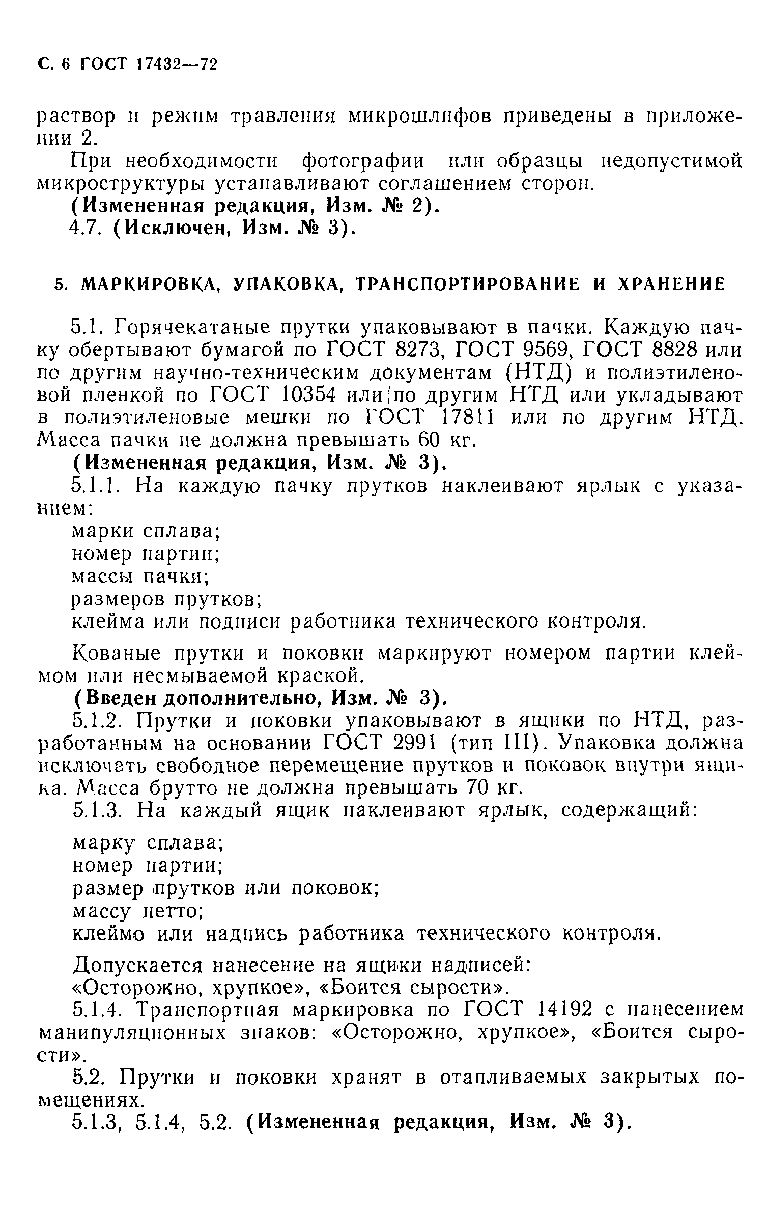 ГОСТ 17432-72