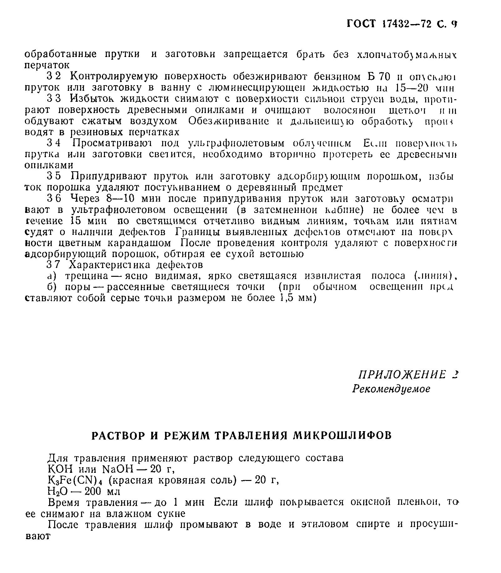 ГОСТ 17432-72