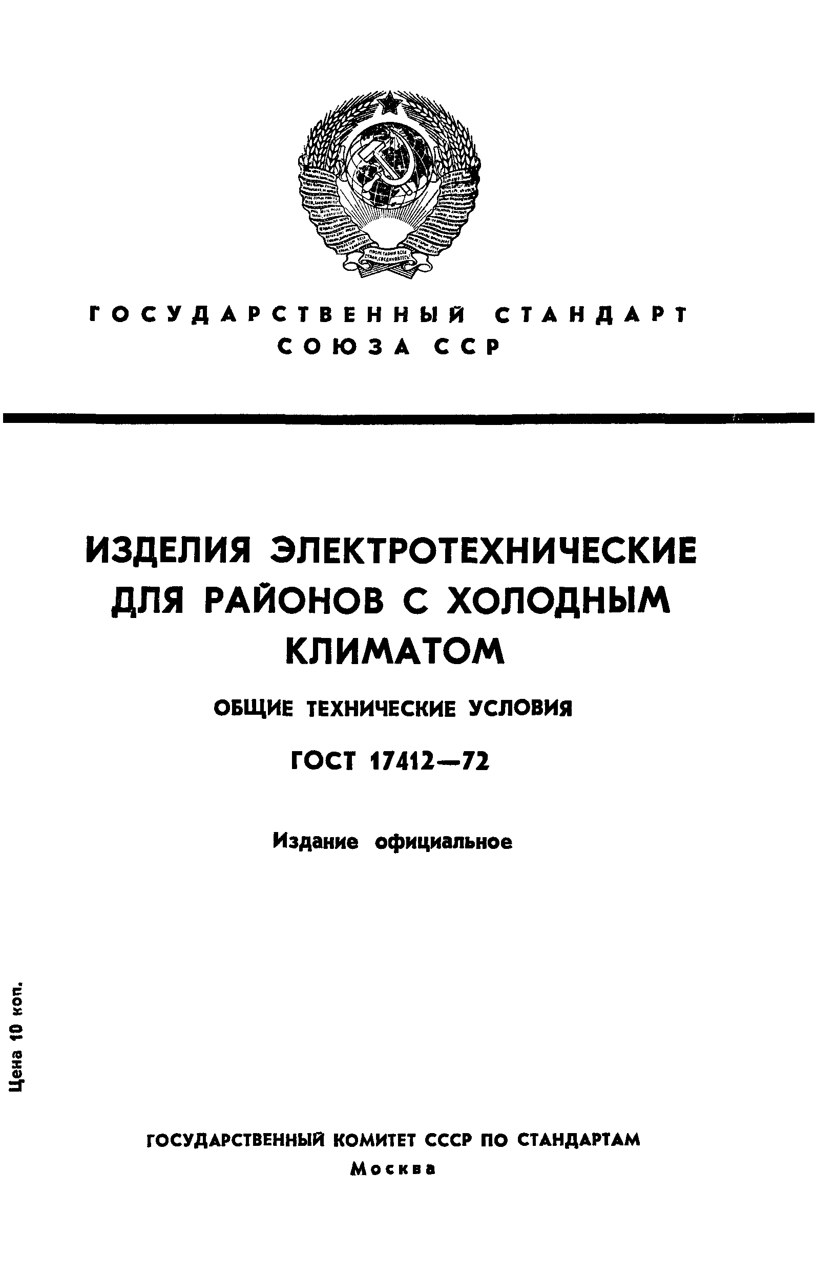 ГОСТ 17412-72