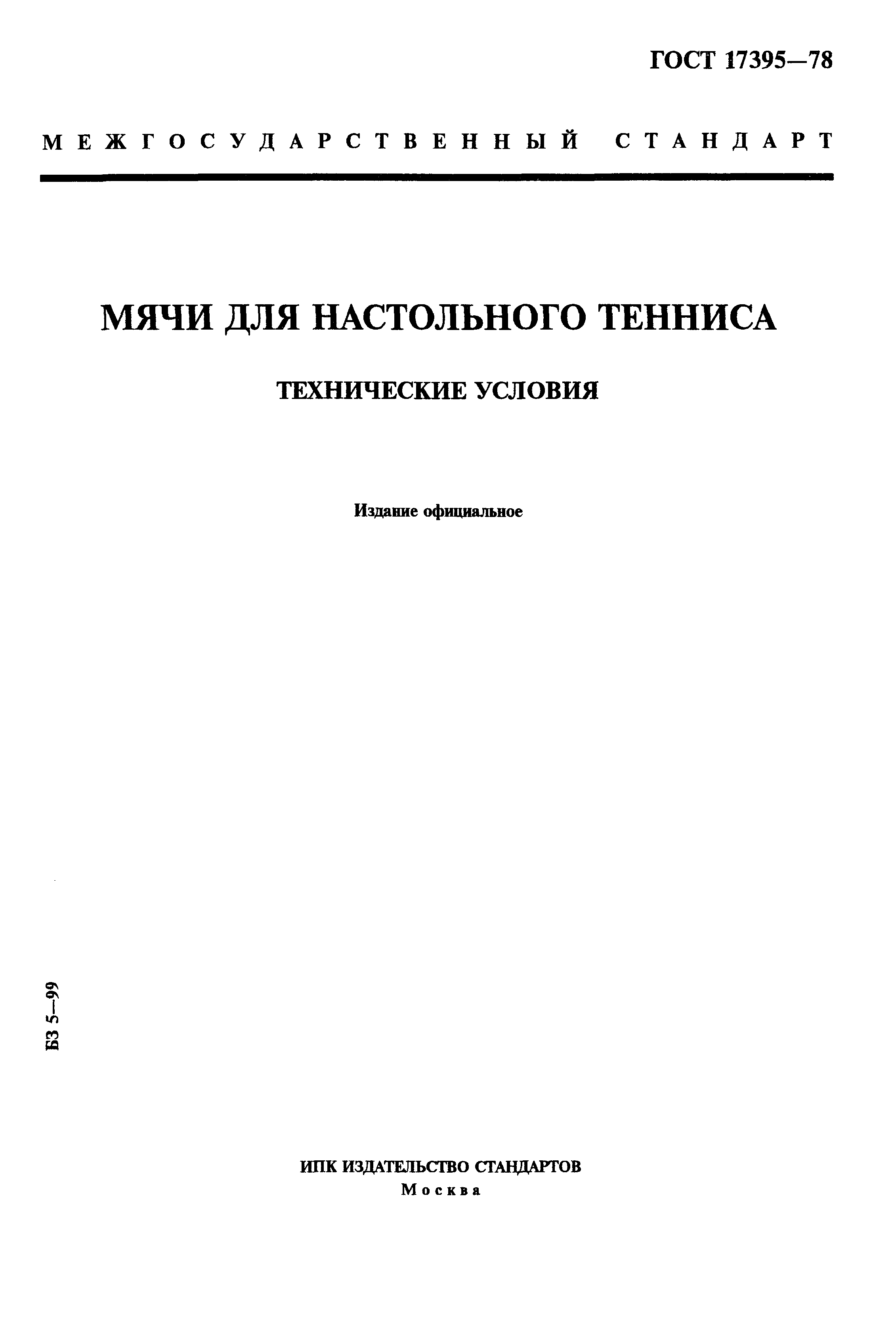 ГОСТ 17395-78