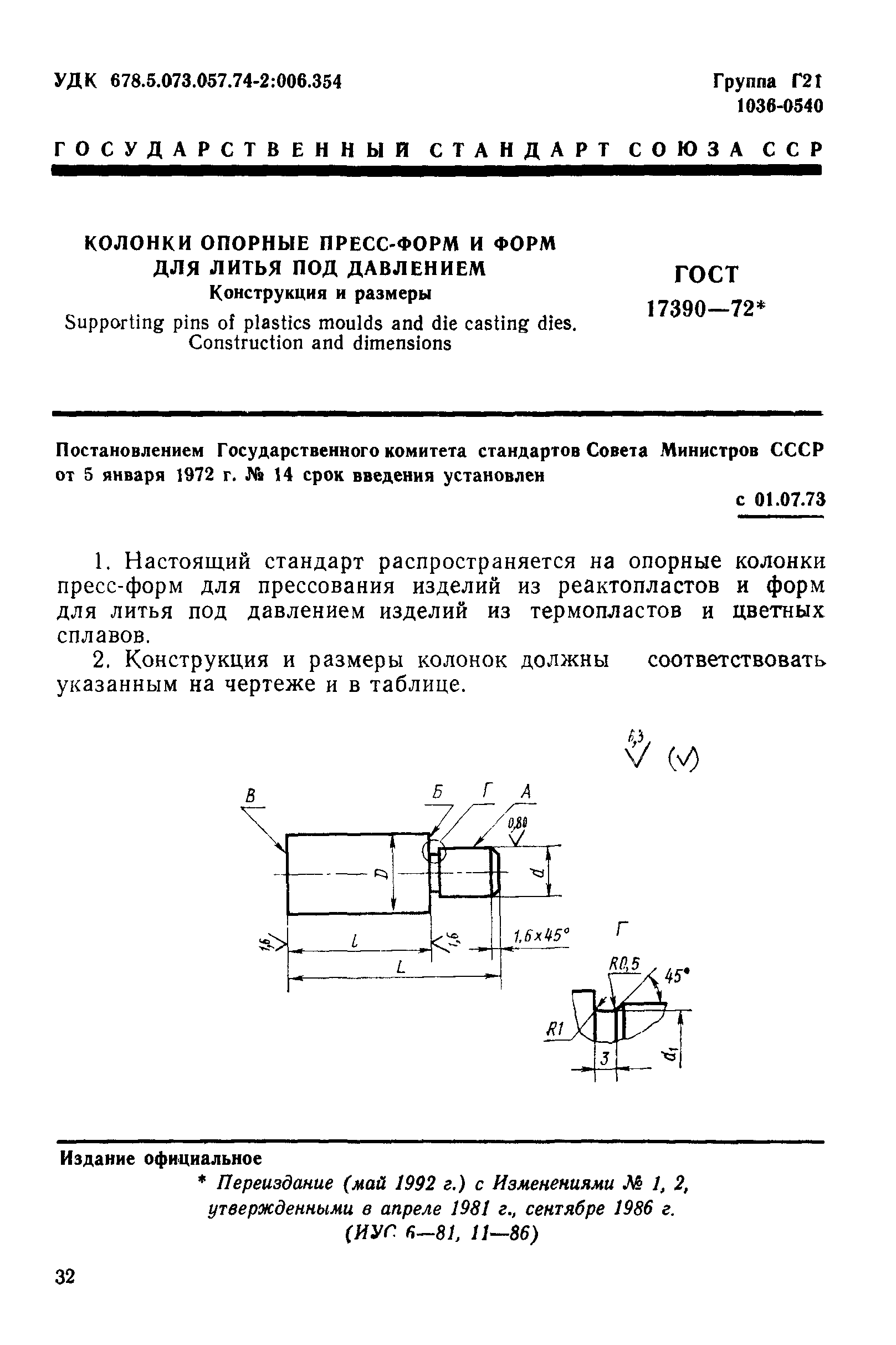 ГОСТ 17390-72