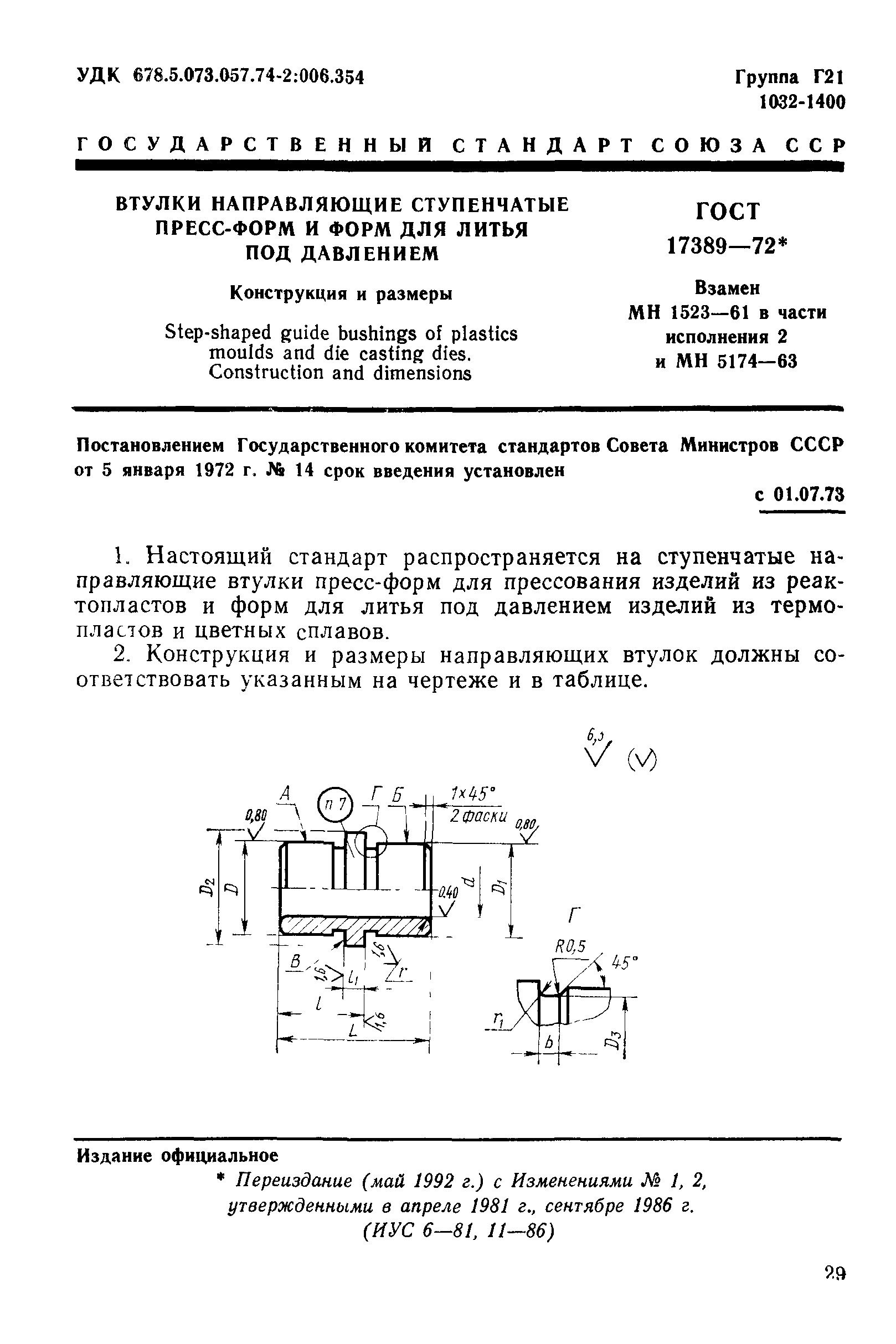 ГОСТ 17389-72