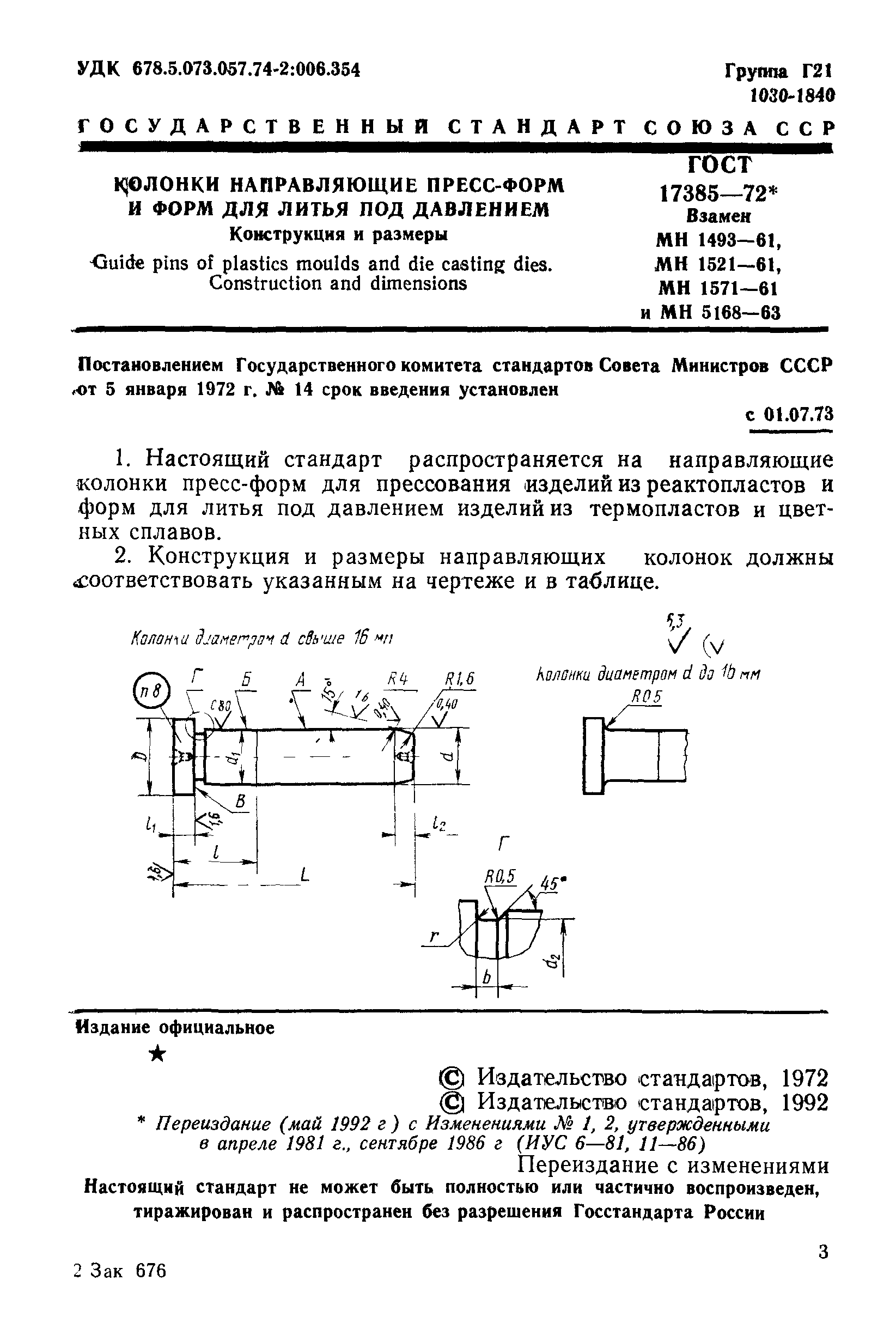 ГОСТ 17385-72