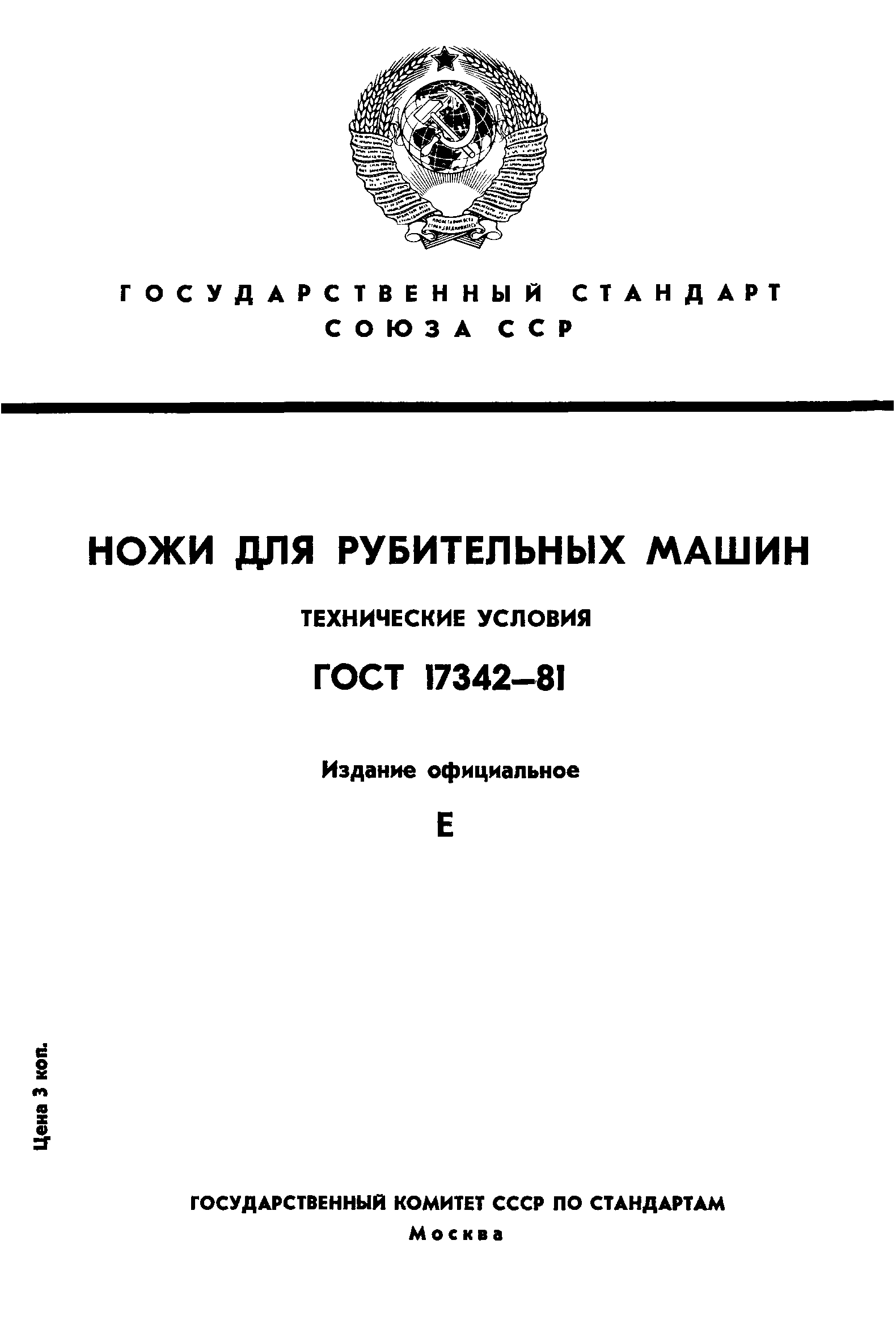ГОСТ 17342-81