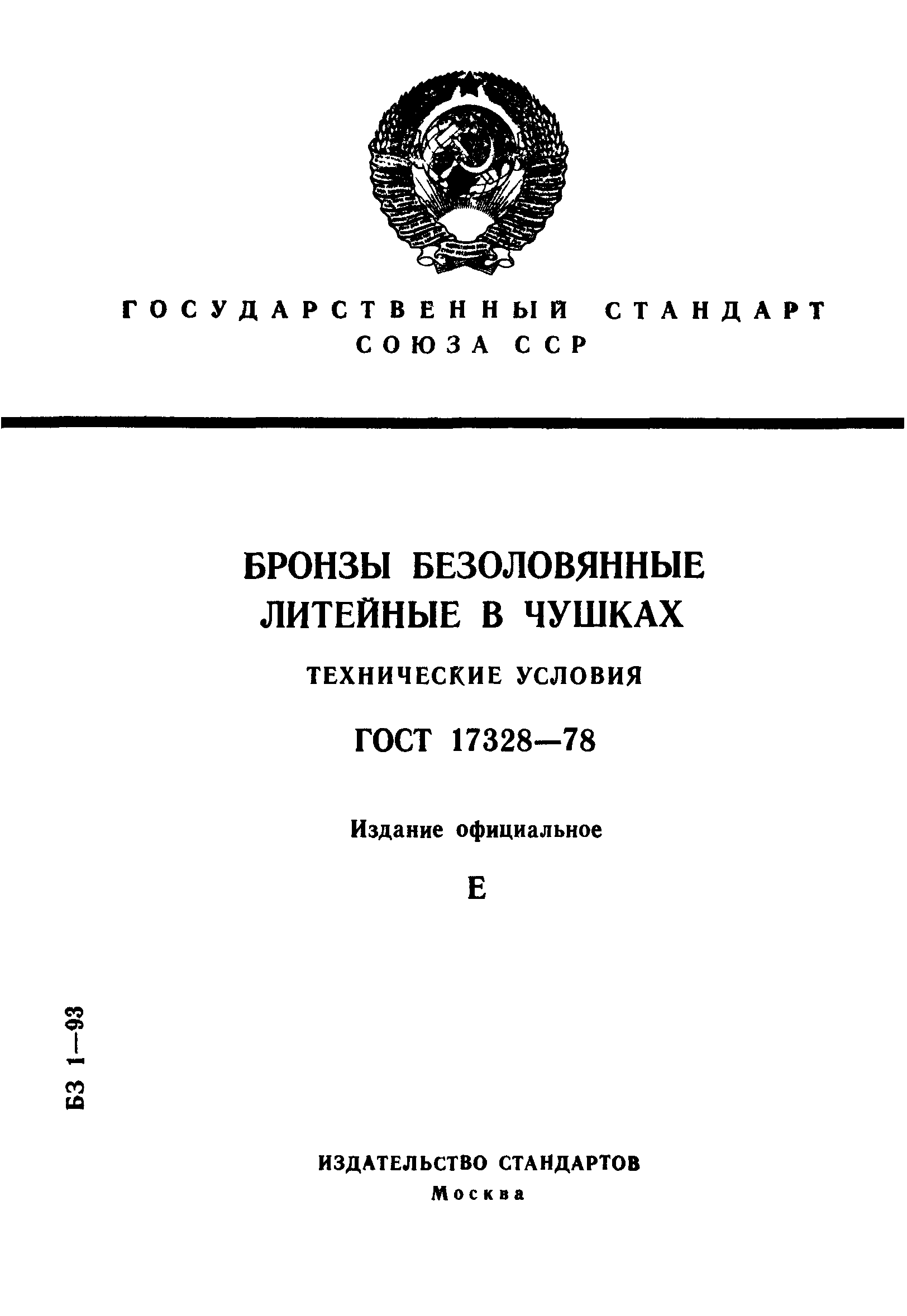 ГОСТ 17328-78