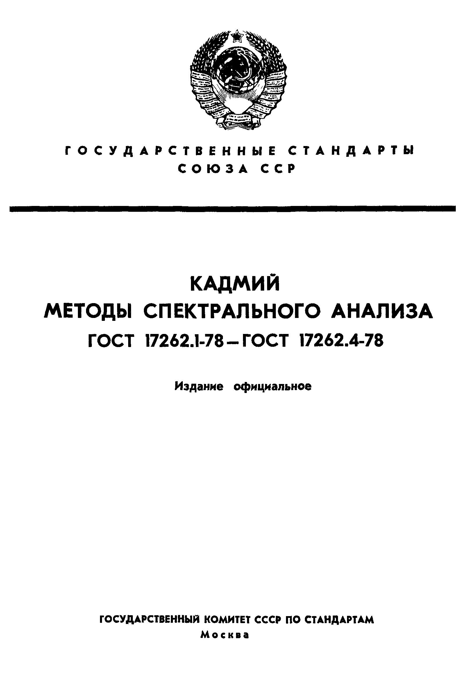 ГОСТ 17262.1-78