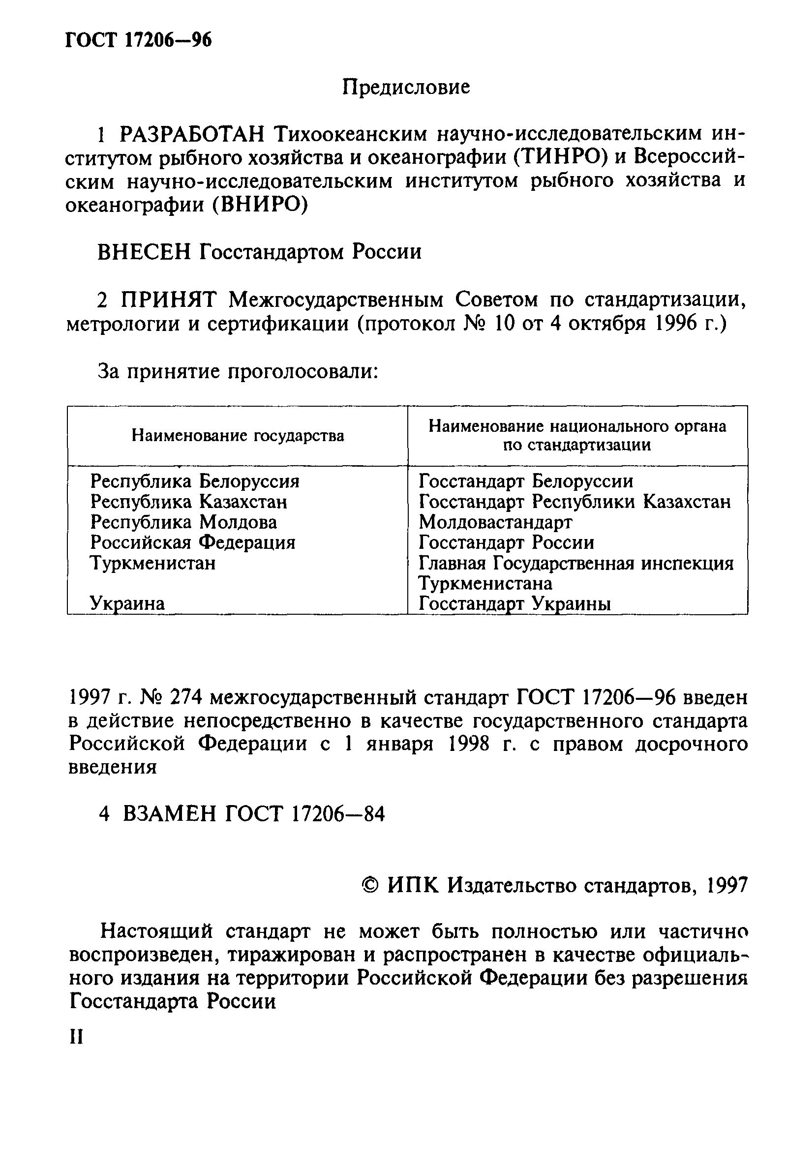 ГОСТ 17206-96