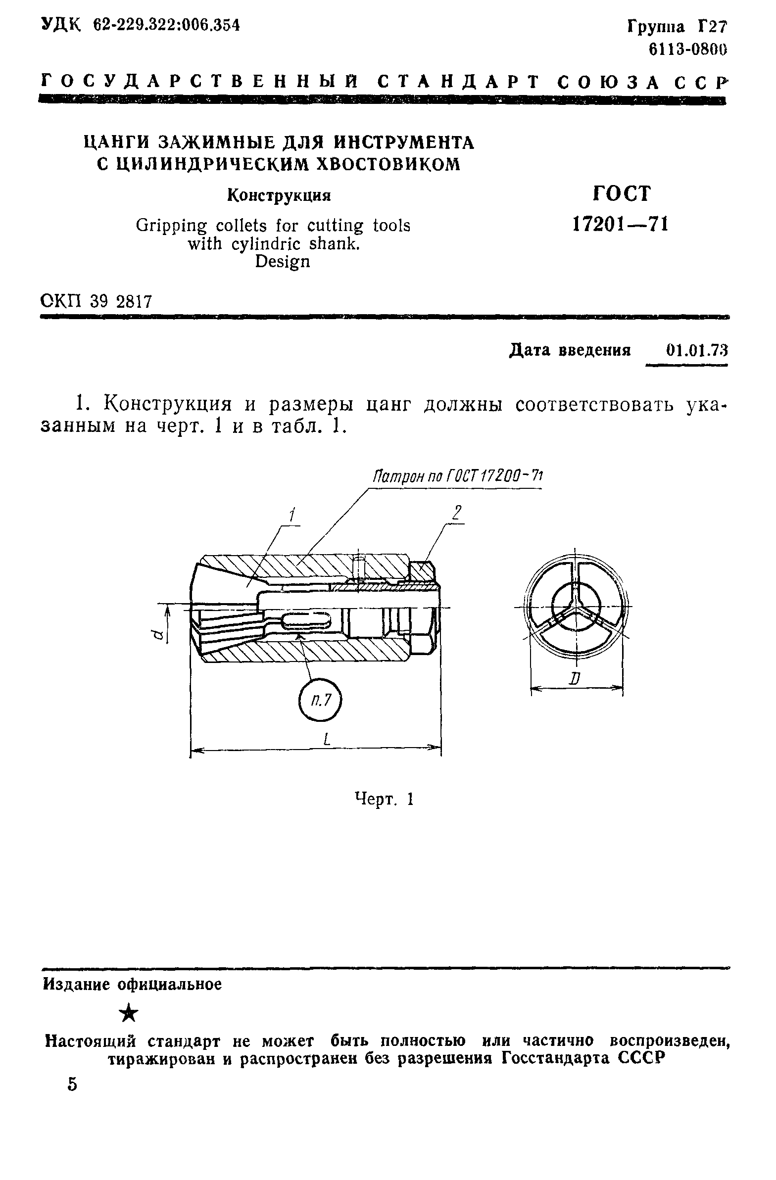 ГОСТ 17201-71