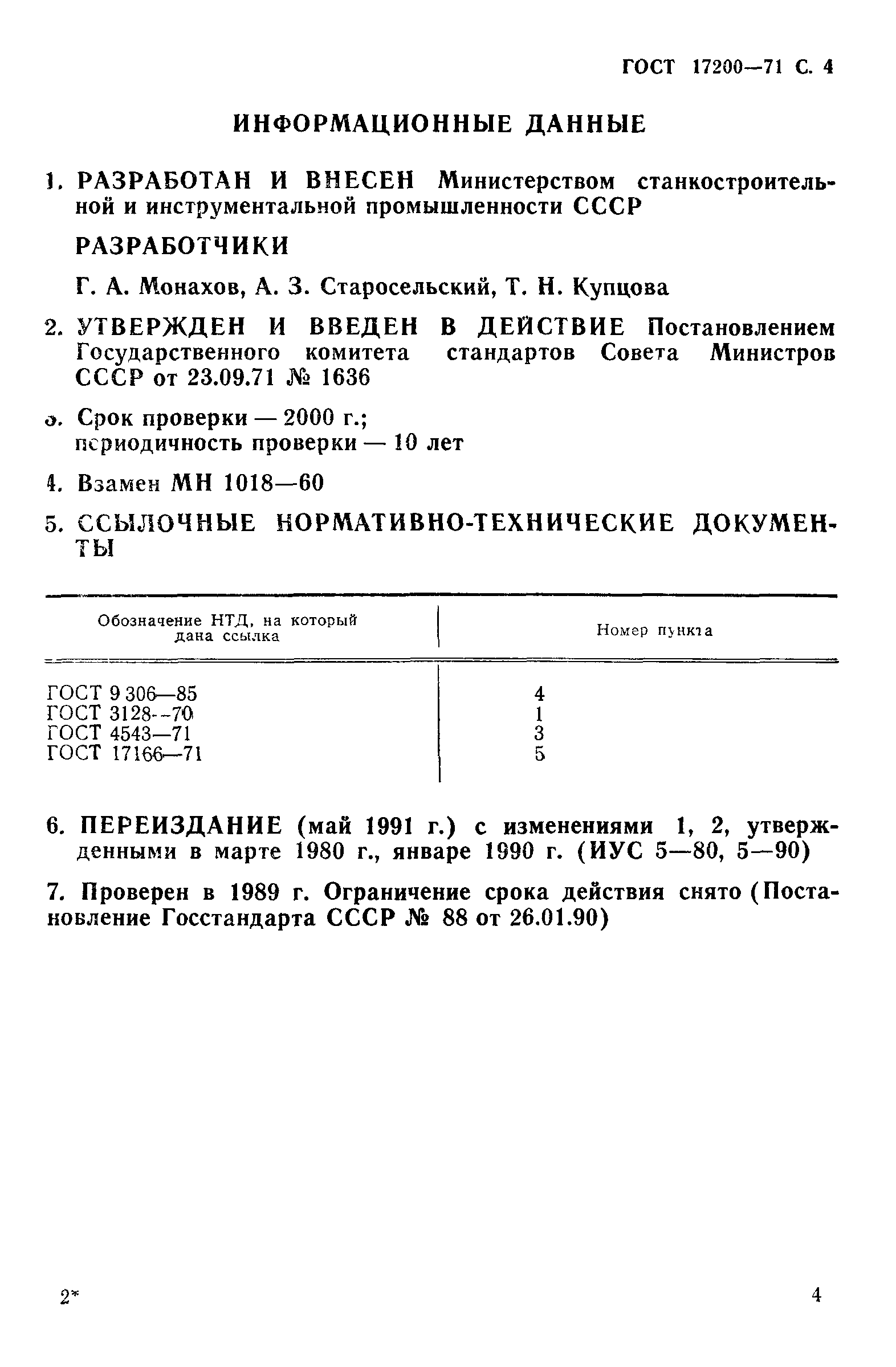 ГОСТ 17200-71